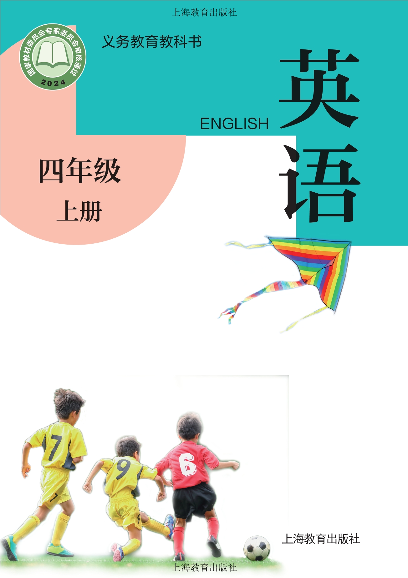 （根据2022年版课程标准修订）义务教育教科书·英语四年级上册