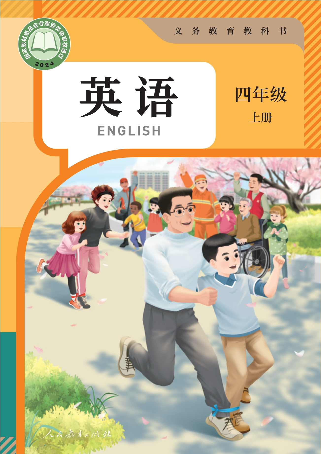 （根据2022年版课程标准修订）义务教育教科书·英语（PEP）四年级上册