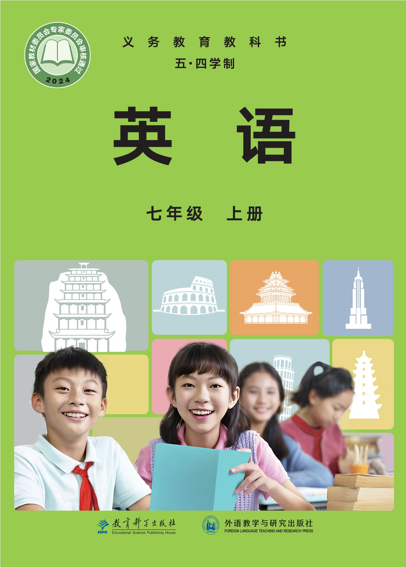 （根据2022年版课程标准修订）义务教育教科书·英语（五四学制）七年级上册
