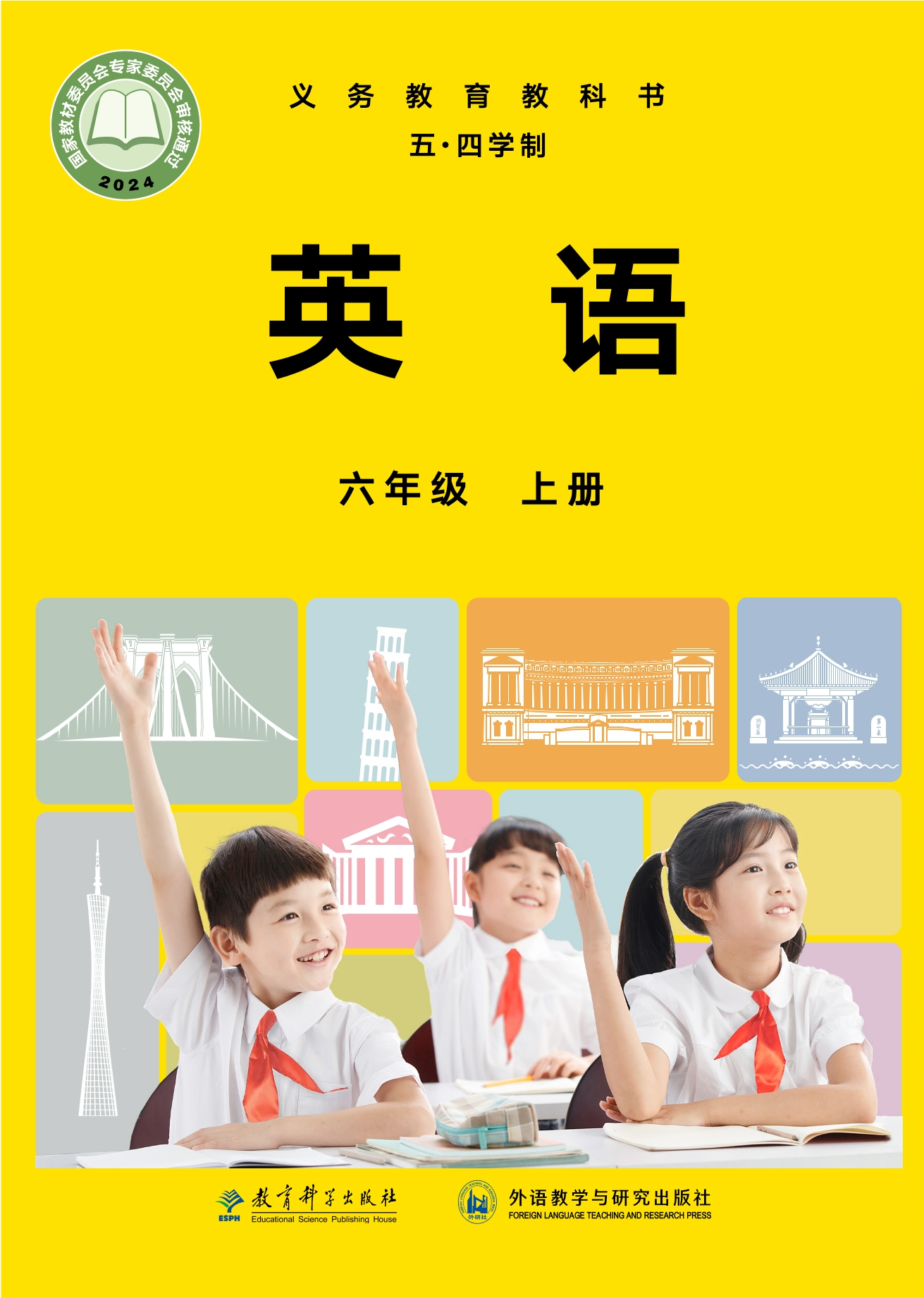 （根据2022年版课程标准修订）义务教育教科书·英语（五四学制）六年级上册