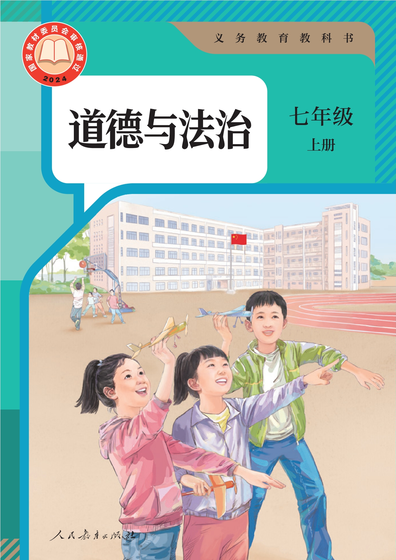 （根据2022年版课程标准修订）义务教育教科书·道德与法治七年级上册