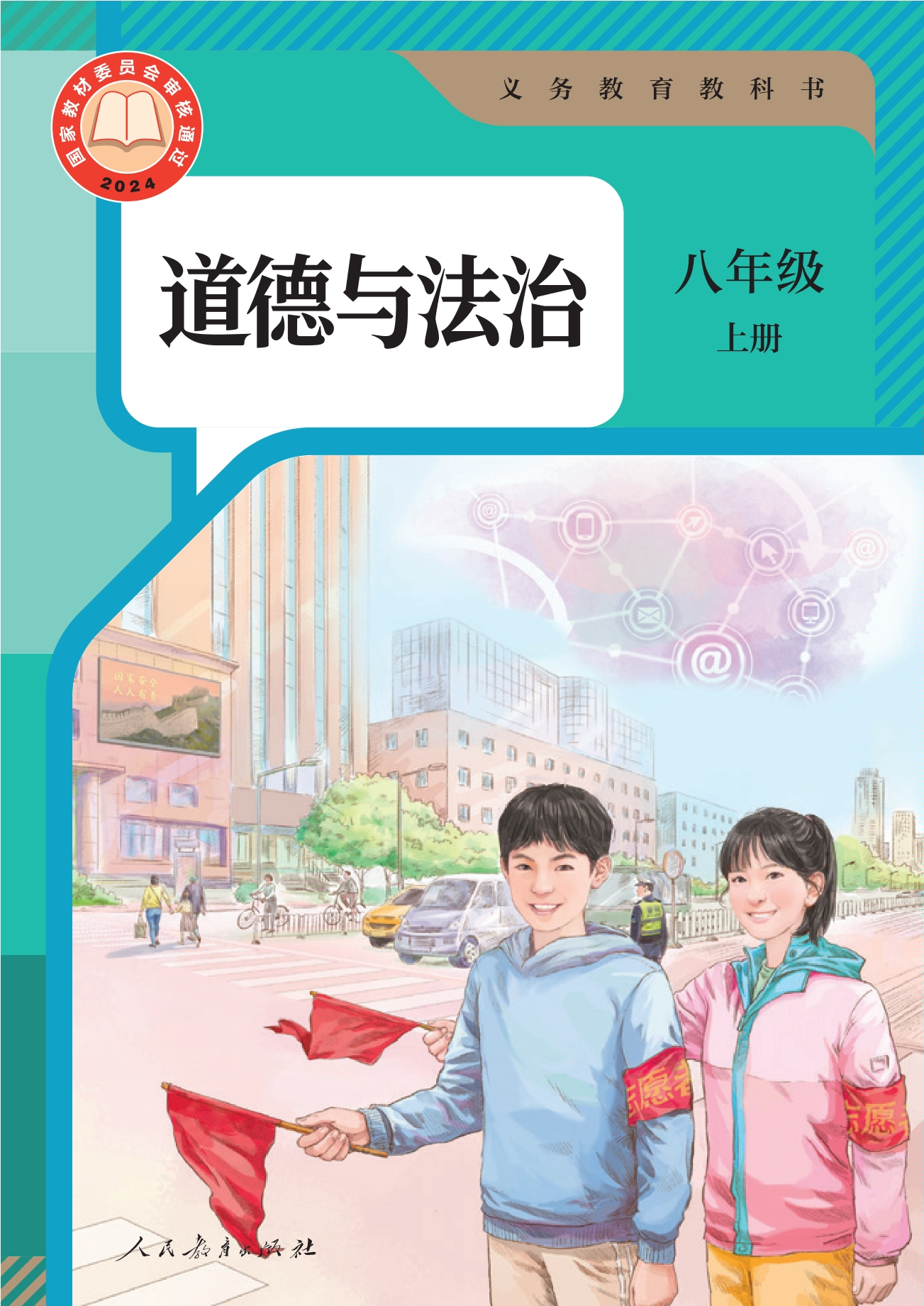 （根据2022年版课程标准修订）义务教育教科书·道德与法治八年级上册
