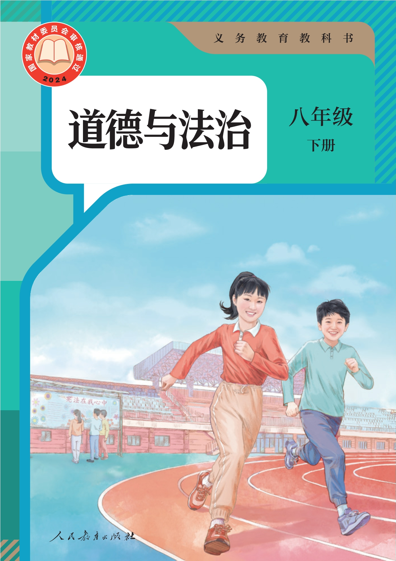 （根据2022年版课程标准修订）义务教育教科书·道德与法治八年级下册