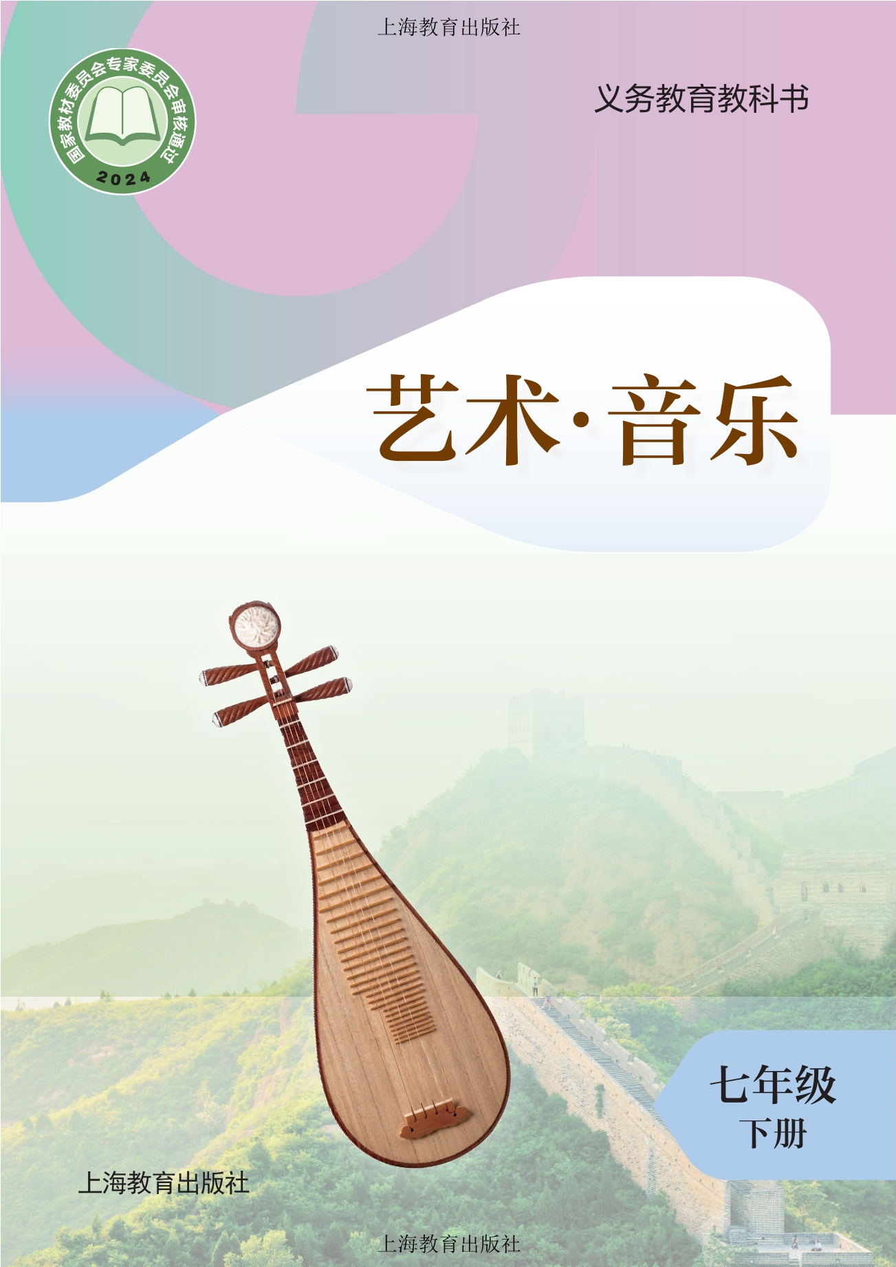（根据2022年版课程标准修订）义务教育教科书·音乐七年级下册