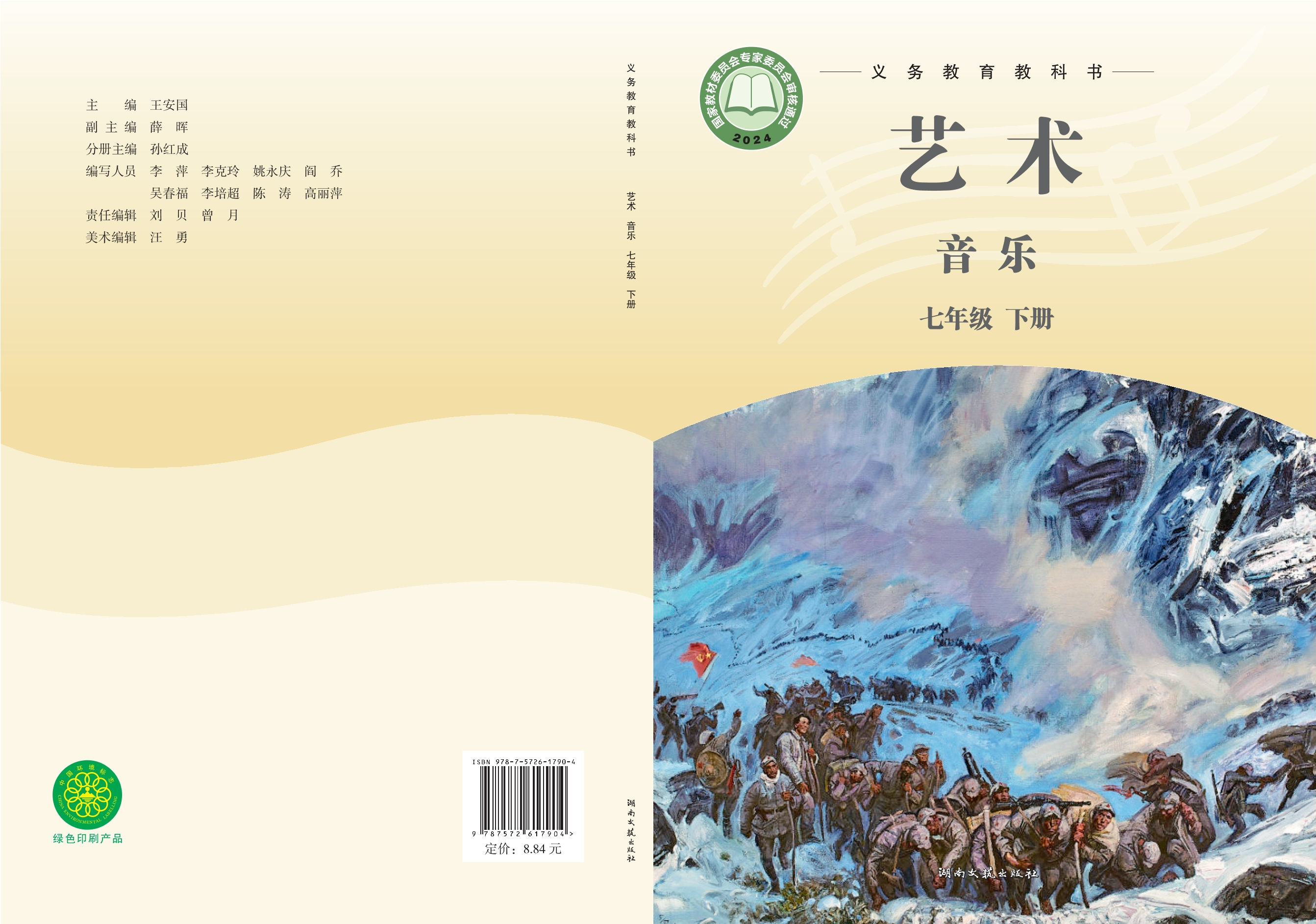 （根据2022年版课程标准修订）义务教育教科书·音乐七年级下册