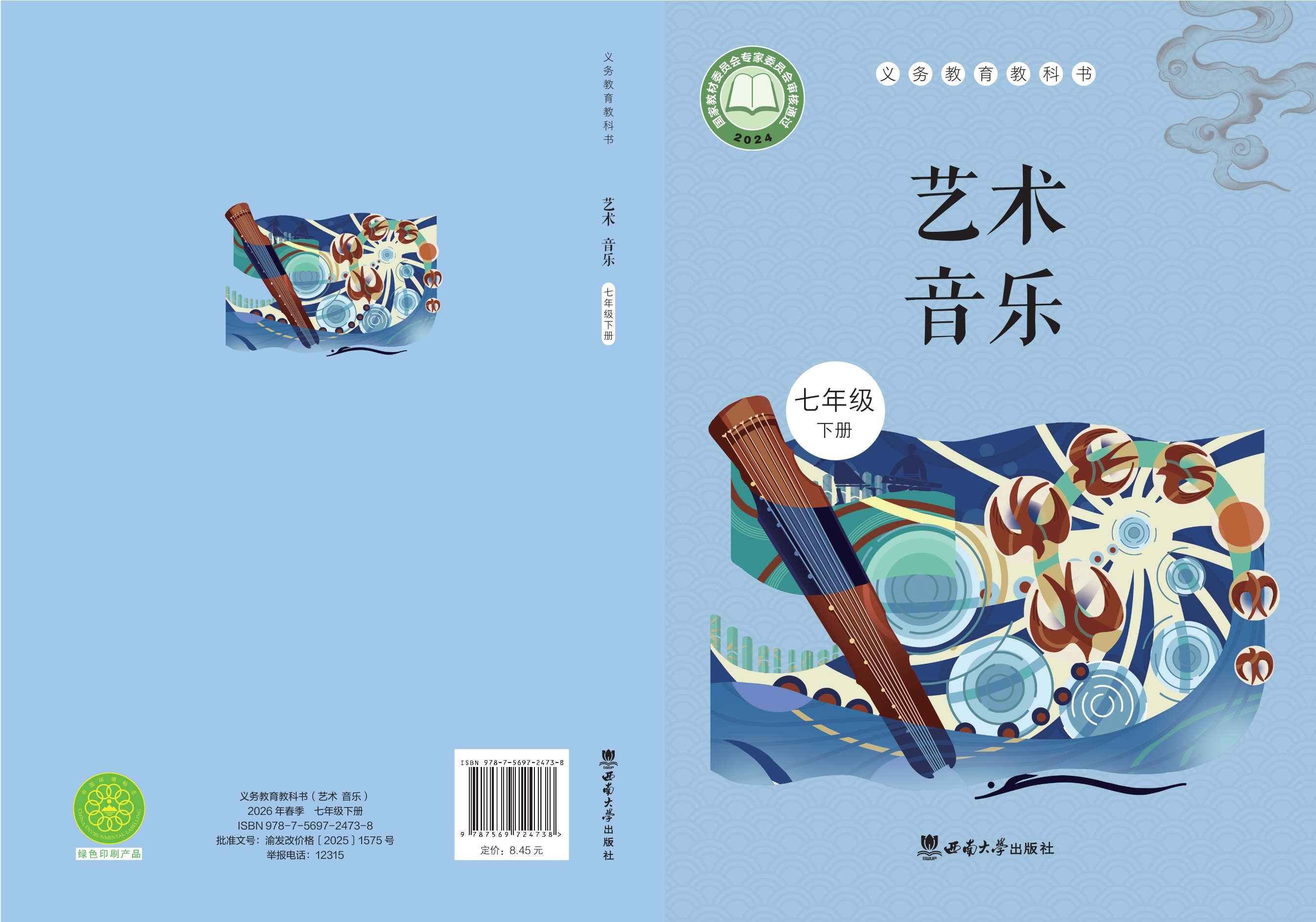 （根据2022年版课程标准修订）义务教育教科书·音乐七年级下册