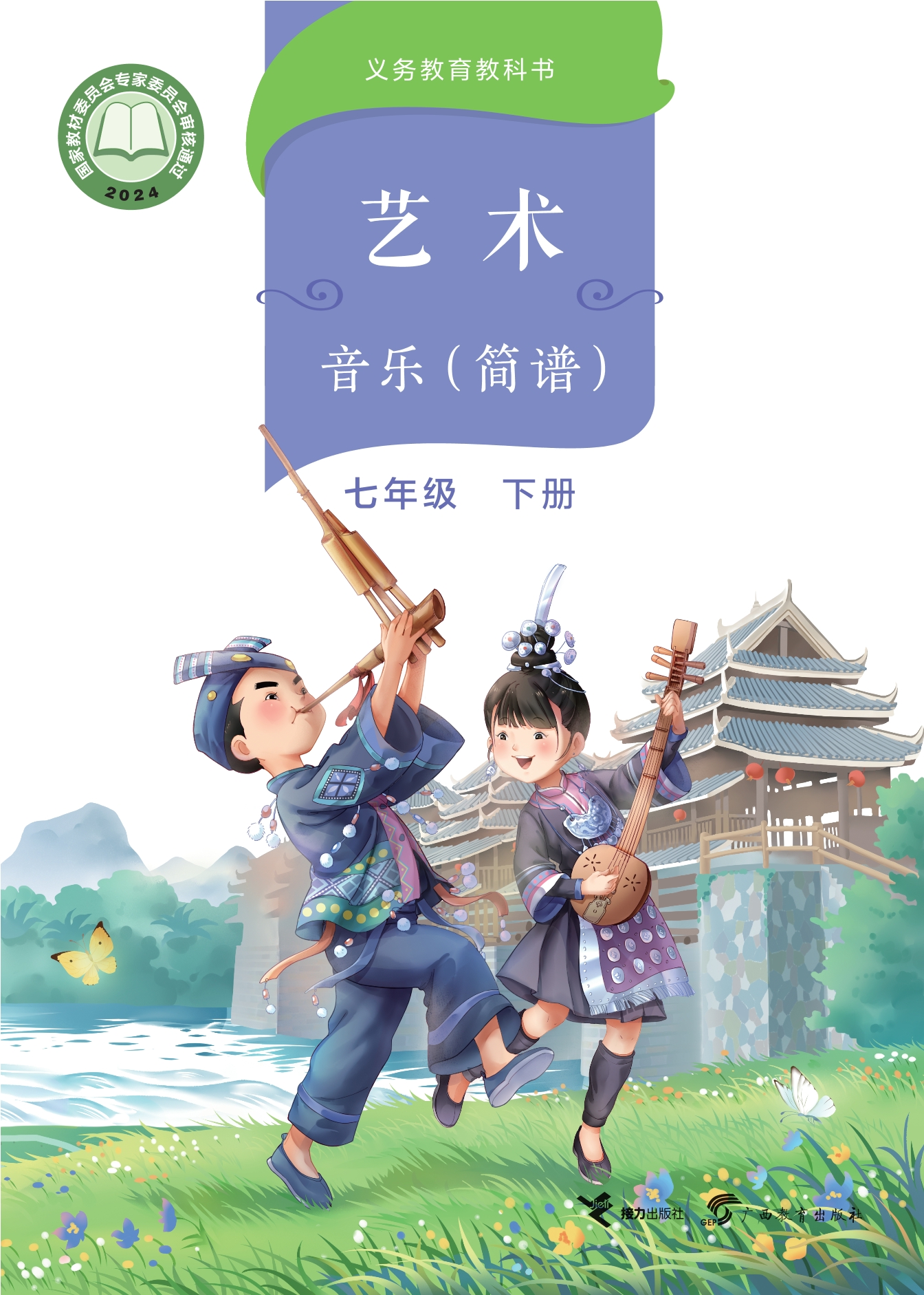 （根据2022年版课程标准修订）义务教育教科书·音乐七年级下册