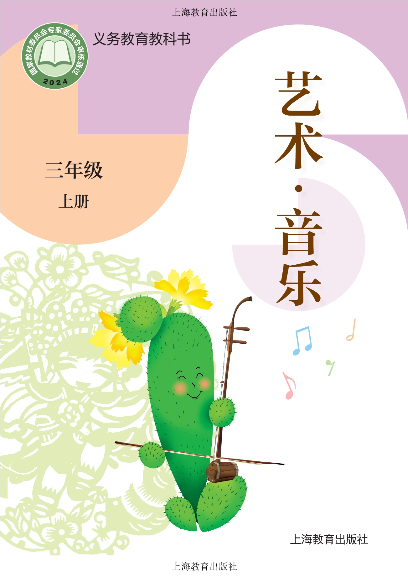 （根据2022年版课程标准修订）义务教育教科书·音乐三年级上册