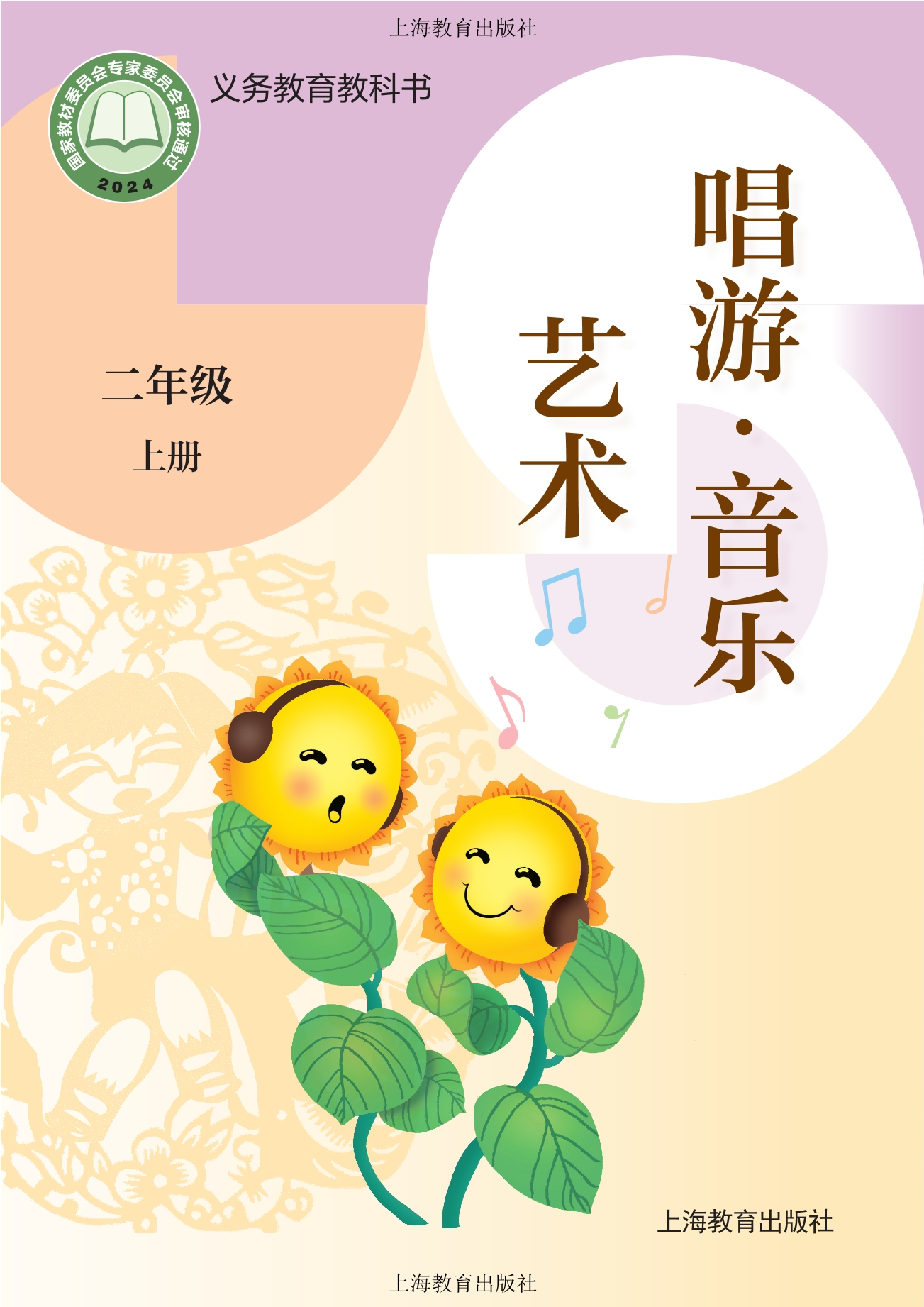 （根据2022年版课程标准修订）义务教育教科书·音乐二年级上册
