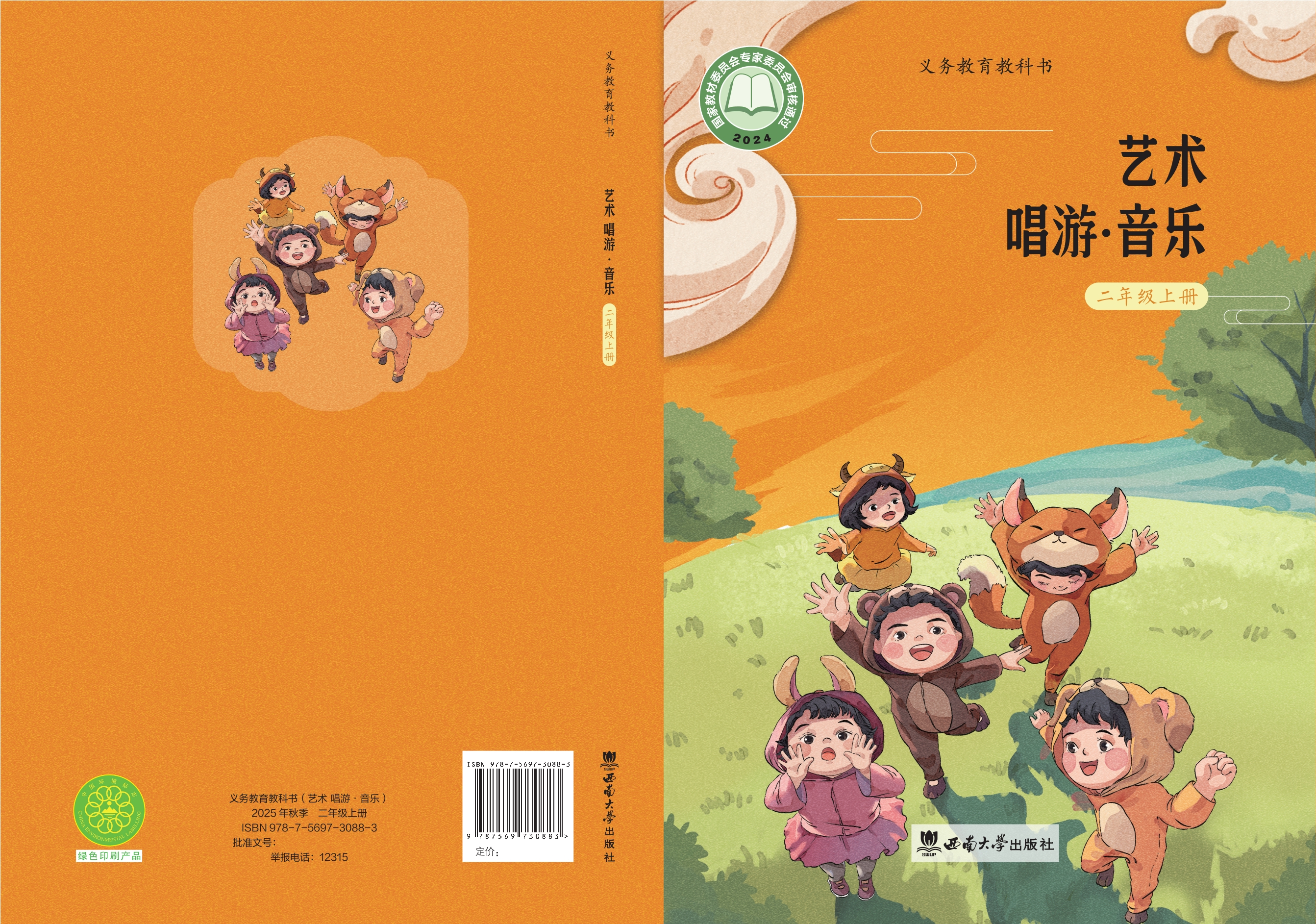 （根据2022年版课程标准修订）义务教育教科书·音乐二年级上册