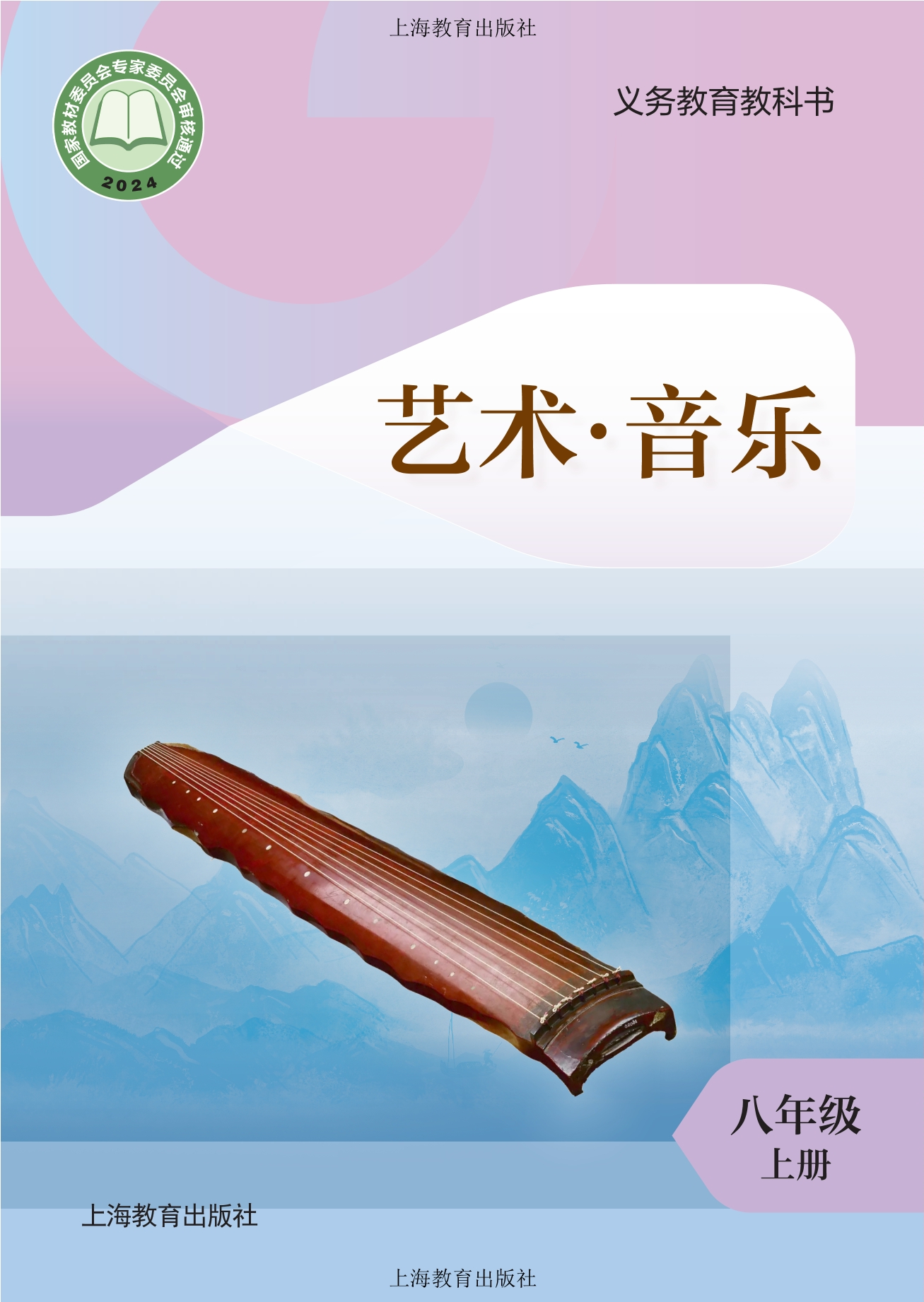 （根据2022年版课程标准修订）义务教育教科书·音乐八年级上册