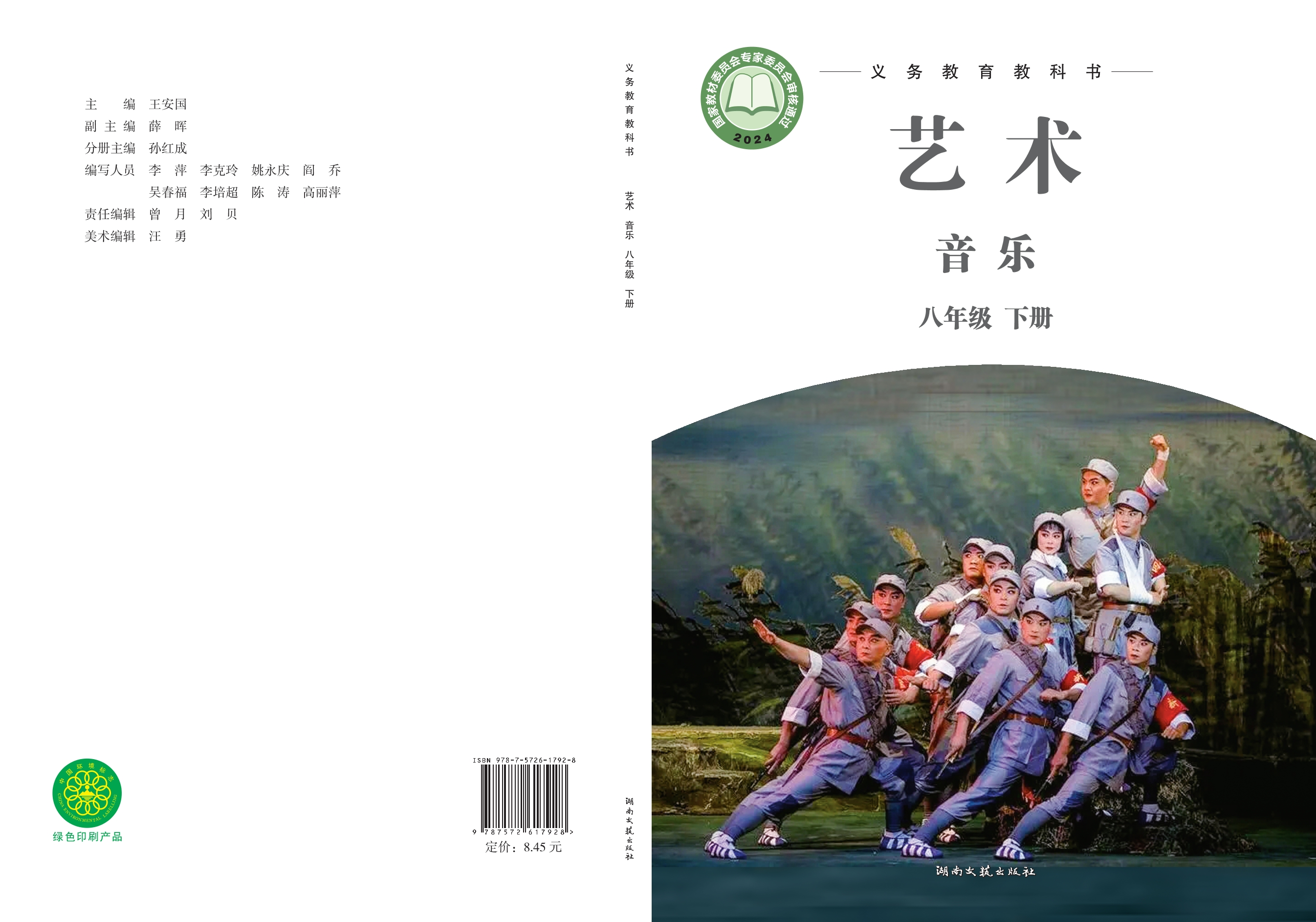 （根据2022年版课程标准修订）义务教育教科书·音乐八年级下册