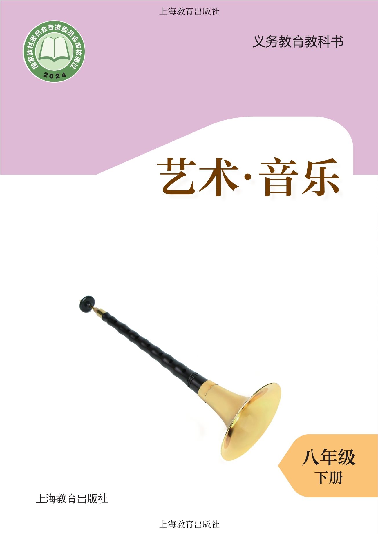 （根据2022年版课程标准修订）义务教育教科书·音乐八年级下册