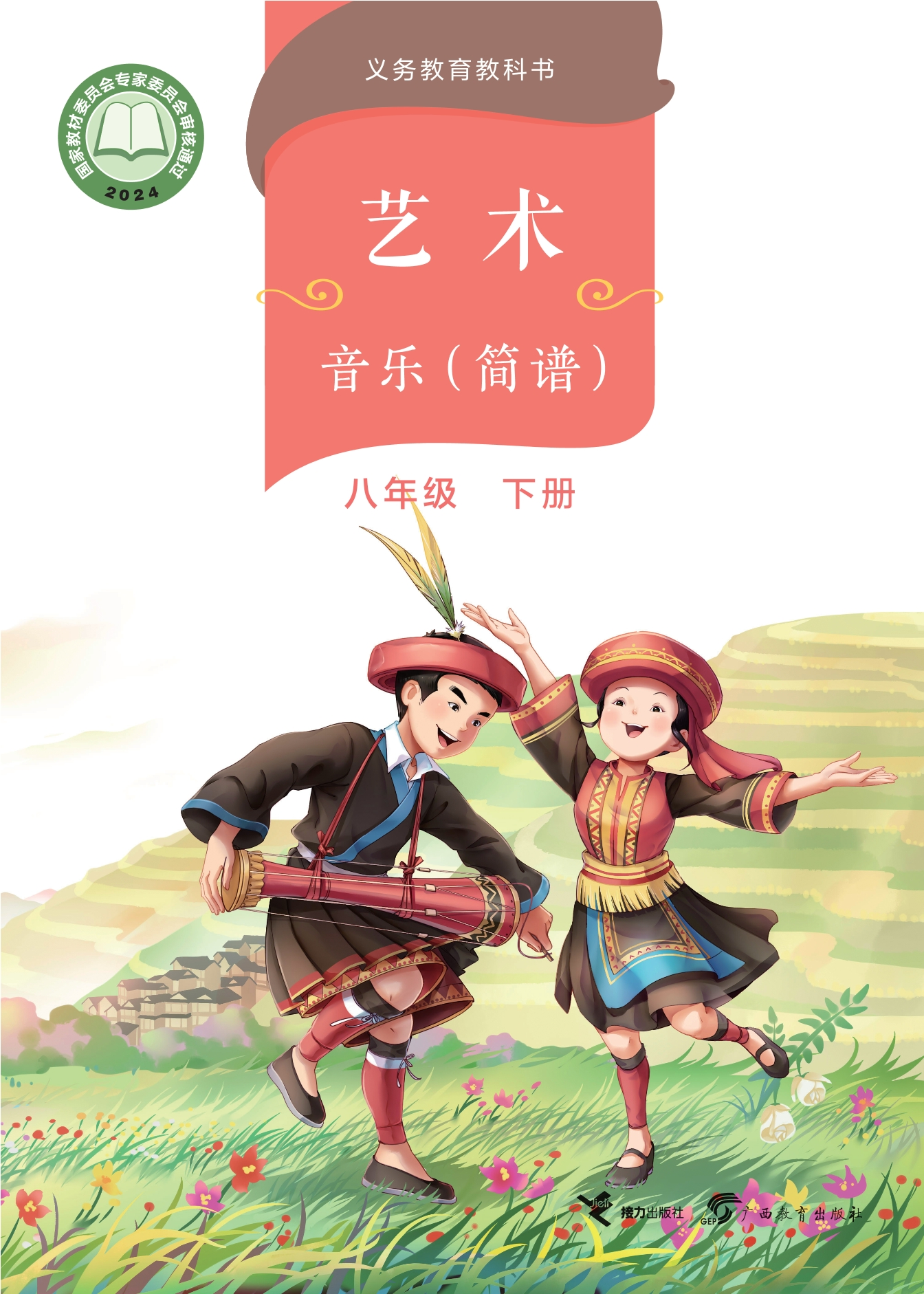 （根据2022年版课程标准修订）义务教育教科书·音乐八年级下册
