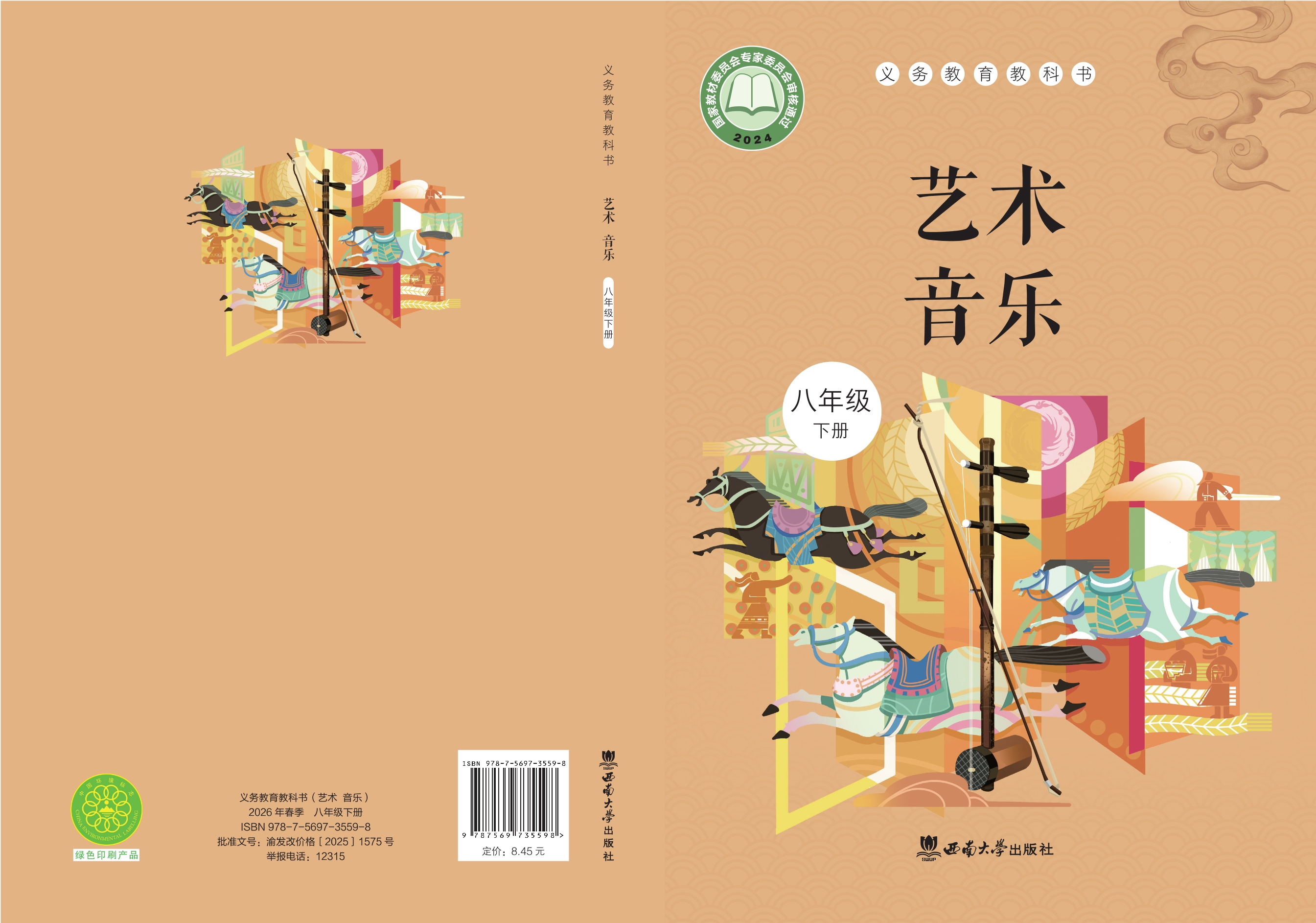 （根据2022年版课程标准修订）义务教育教科书·音乐八年级下册