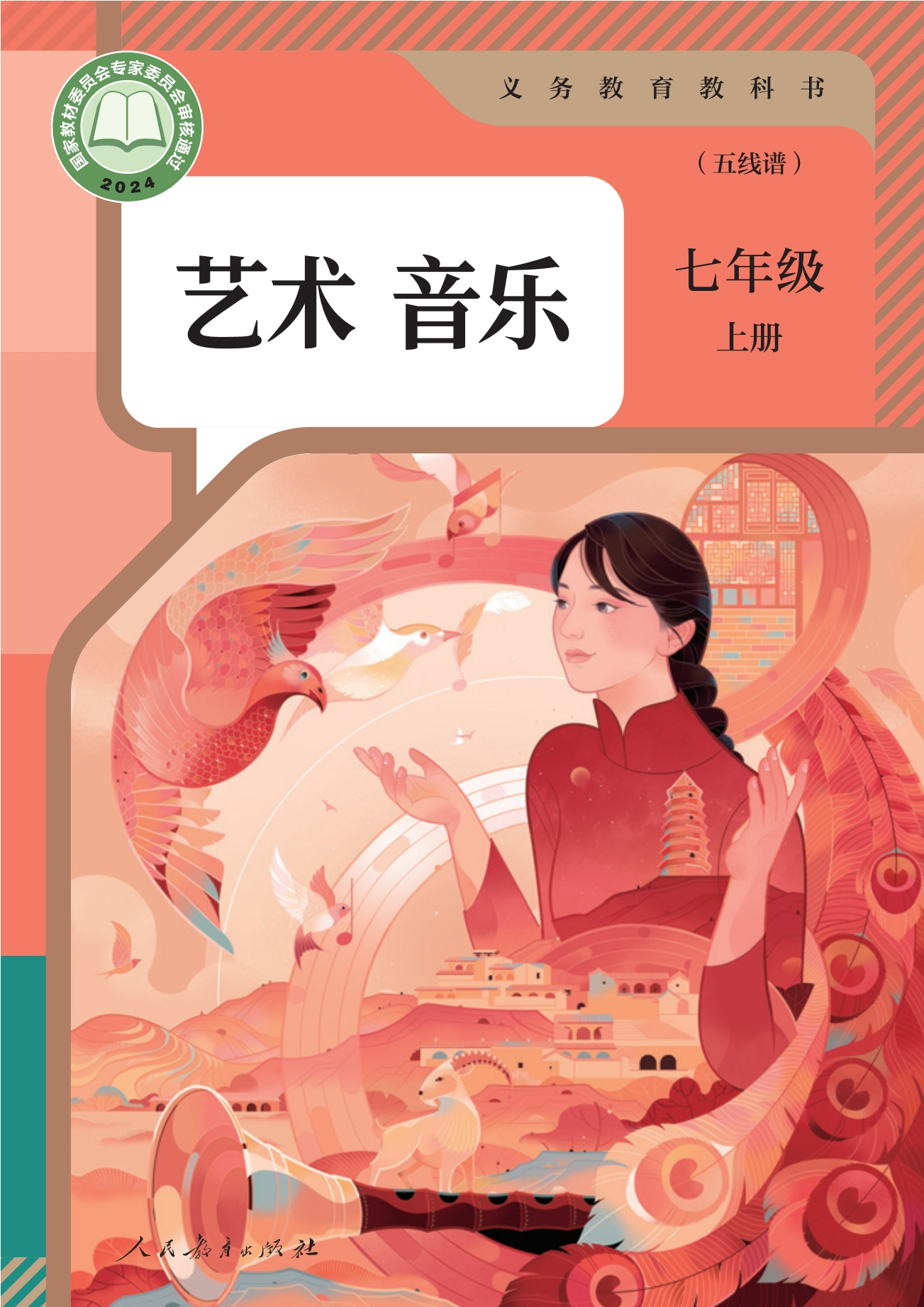 （根据2022年版课程标准修订）义务教育教科书·音乐（五线谱）七年级上册