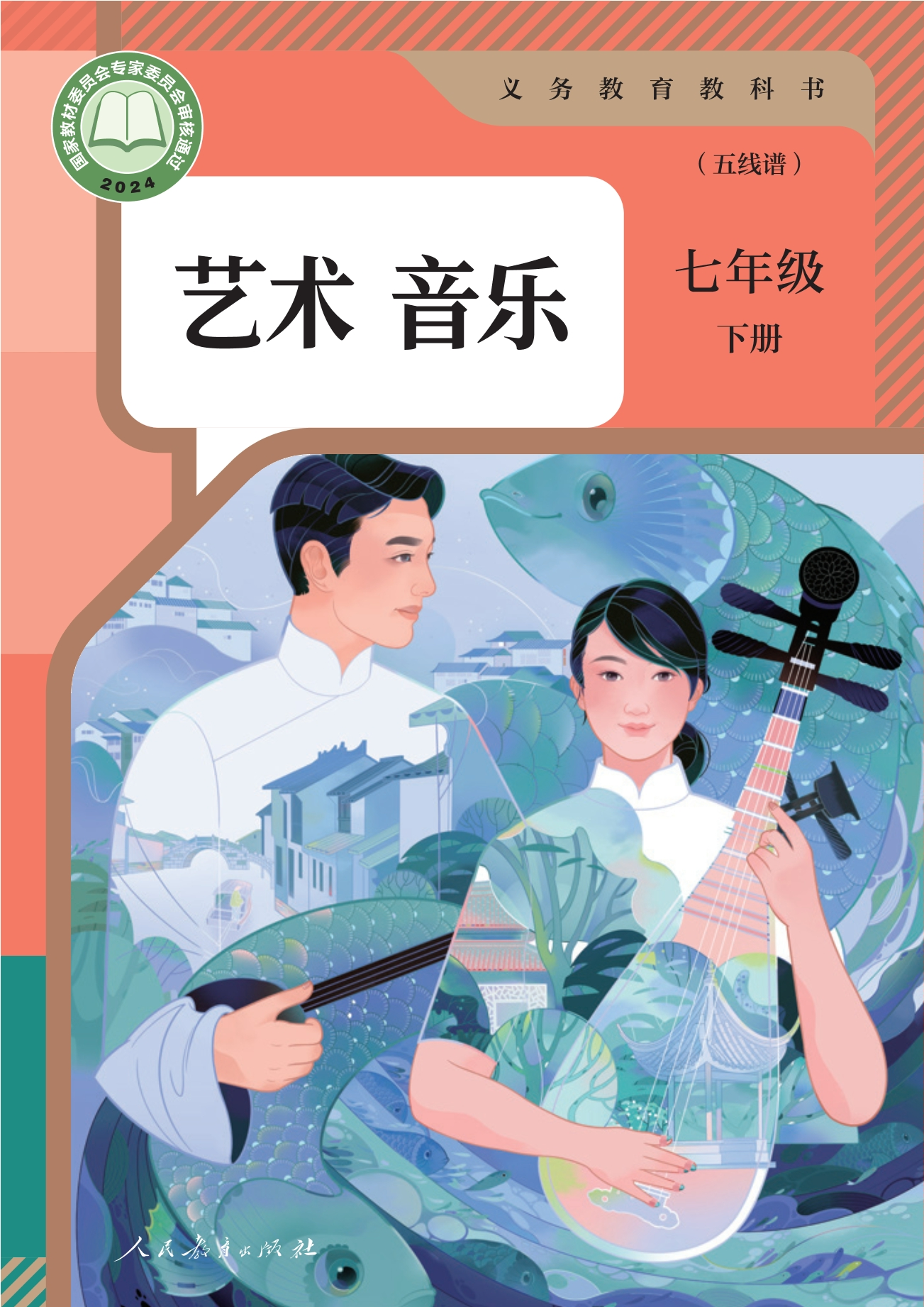 （根据2022年版课程标准修订）义务教育教科书·音乐（五线谱）七年级下册