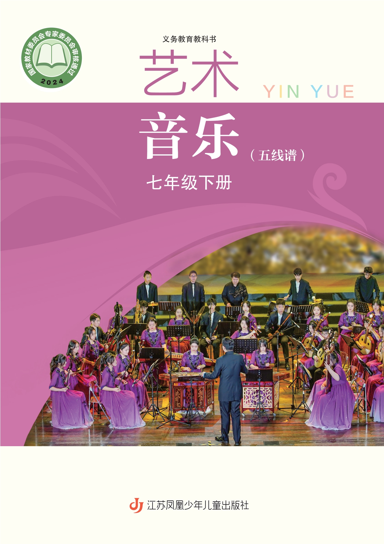 （根据2022年版课程标准修订）义务教育教科书·音乐（五线谱）七年级下册