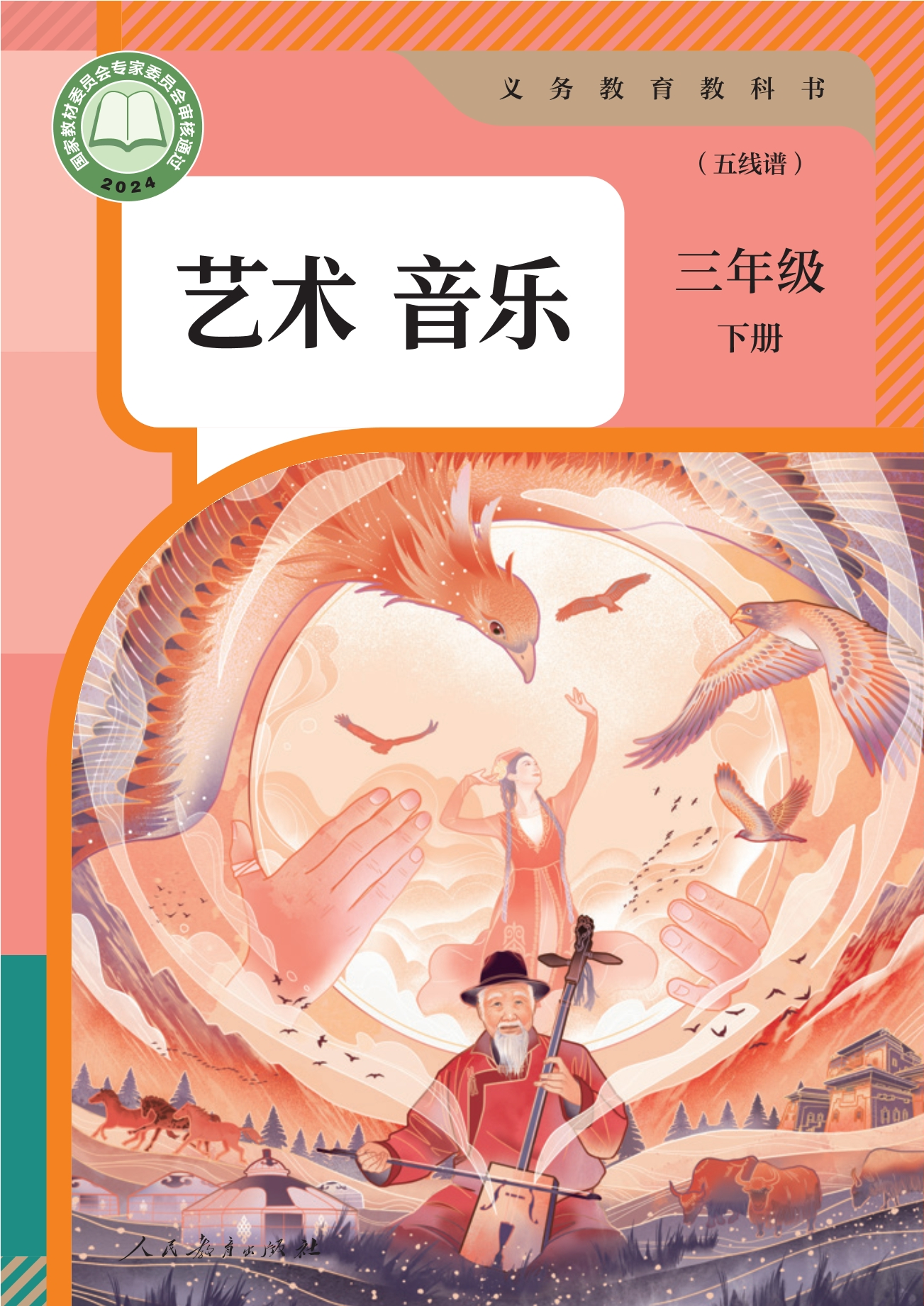 （根据2022年版课程标准修订）义务教育教科书·音乐（五线谱）三年级下册