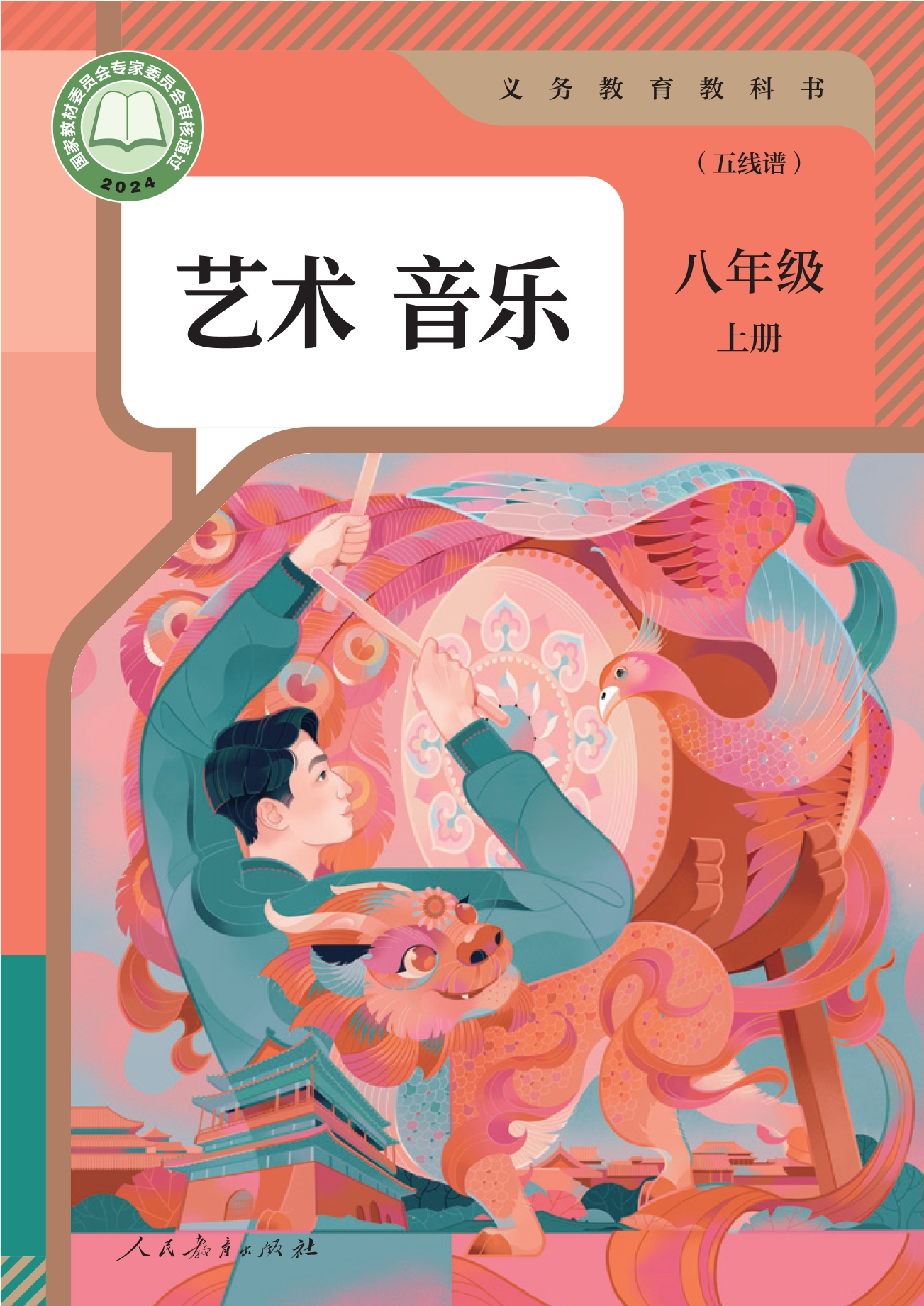 （根据2022年版课程标准修订）义务教育教科书·音乐（五线谱）八年级上册