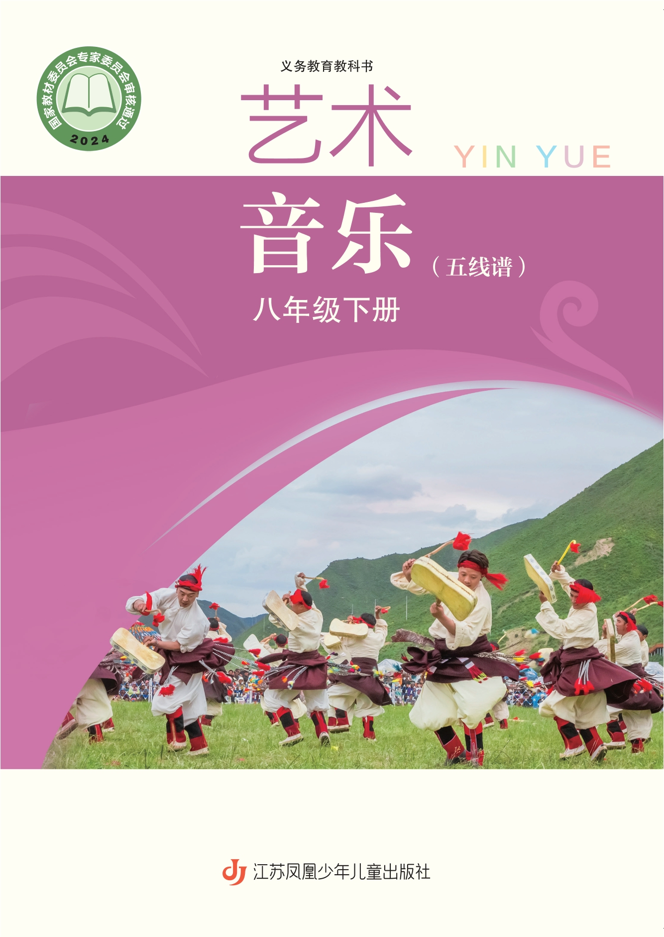 （根据2022年版课程标准修订）义务教育教科书·音乐（五线谱）八年级下册
