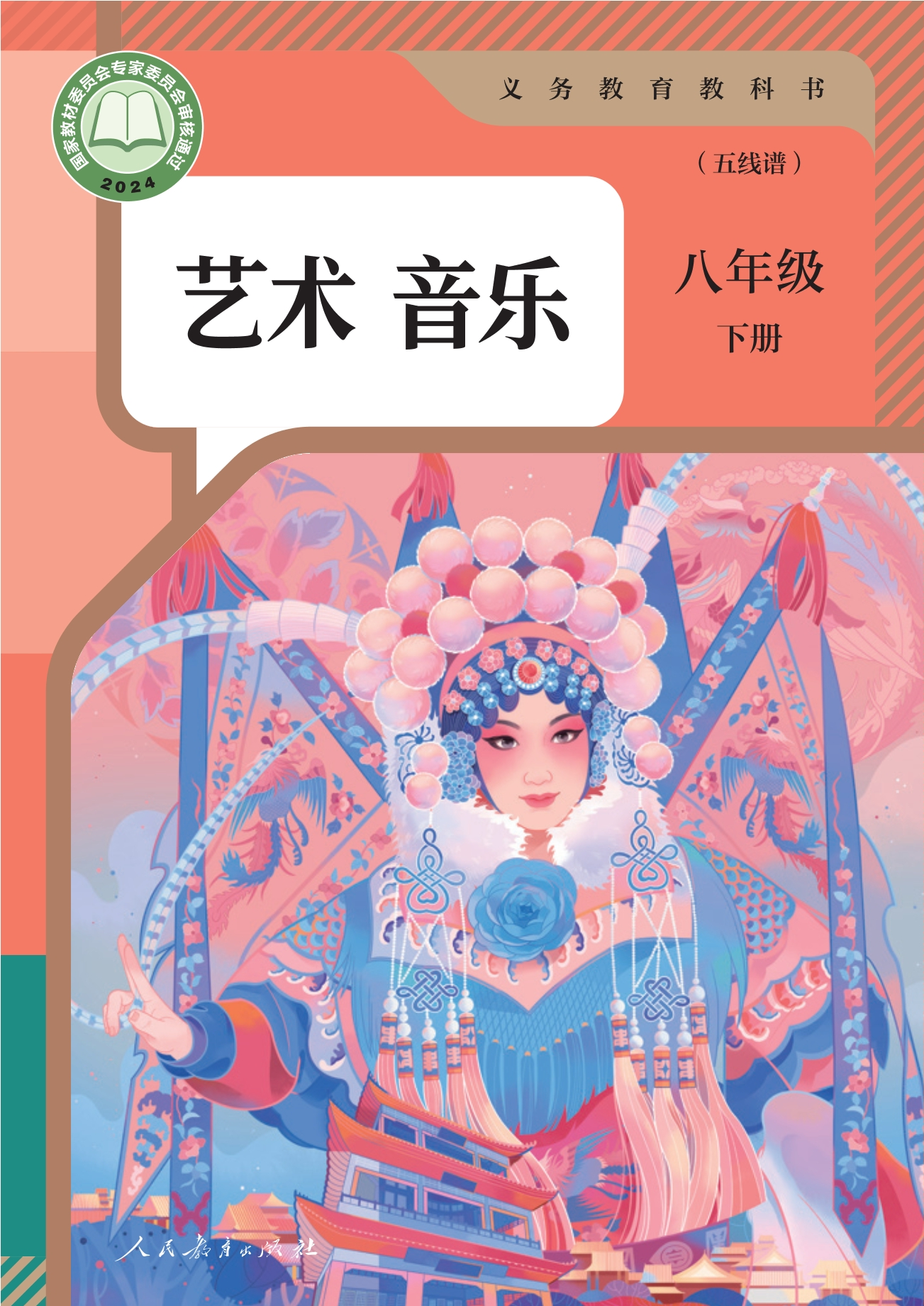 （根据2022年版课程标准修订）义务教育教科书·音乐（五线谱）八年级下册