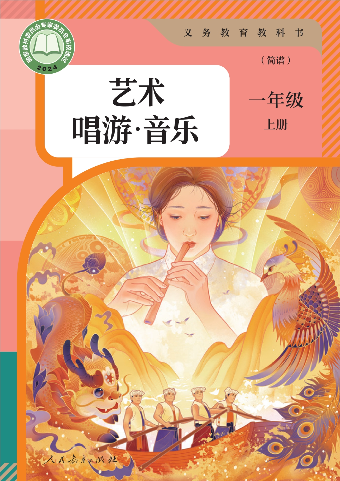 （根据2022年版课程标准修订）义务教育教科书·音乐（简谱）一年级上册