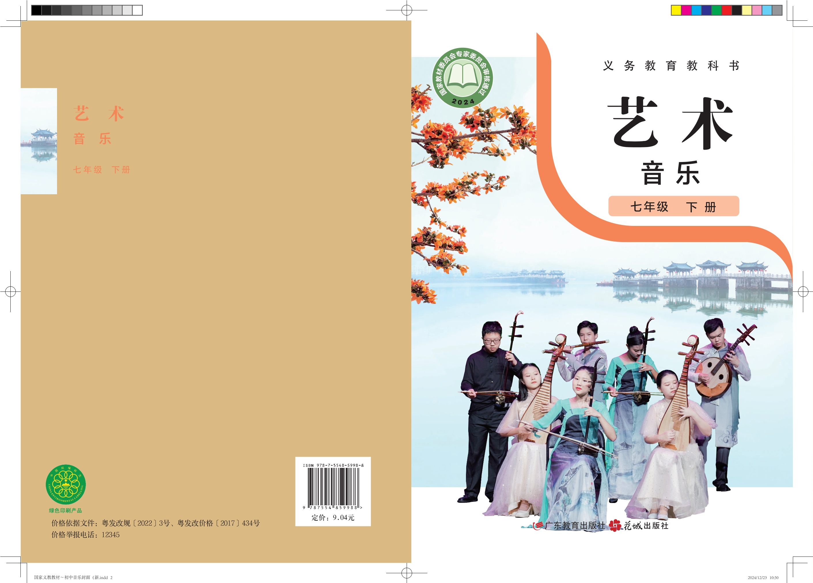 （根据2022年版课程标准修订）义务教育教科书·音乐（简谱）七年级下册