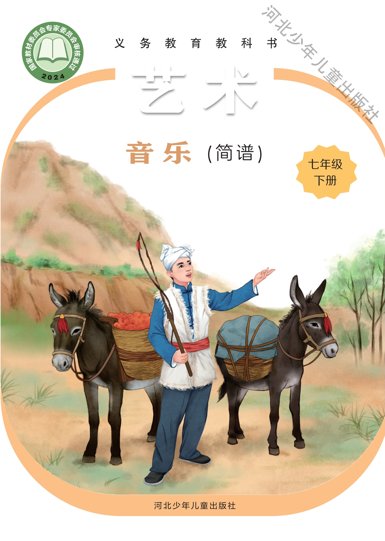 （根据2022年版课程标准修订）义务教育教科书·音乐（简谱）七年级下册