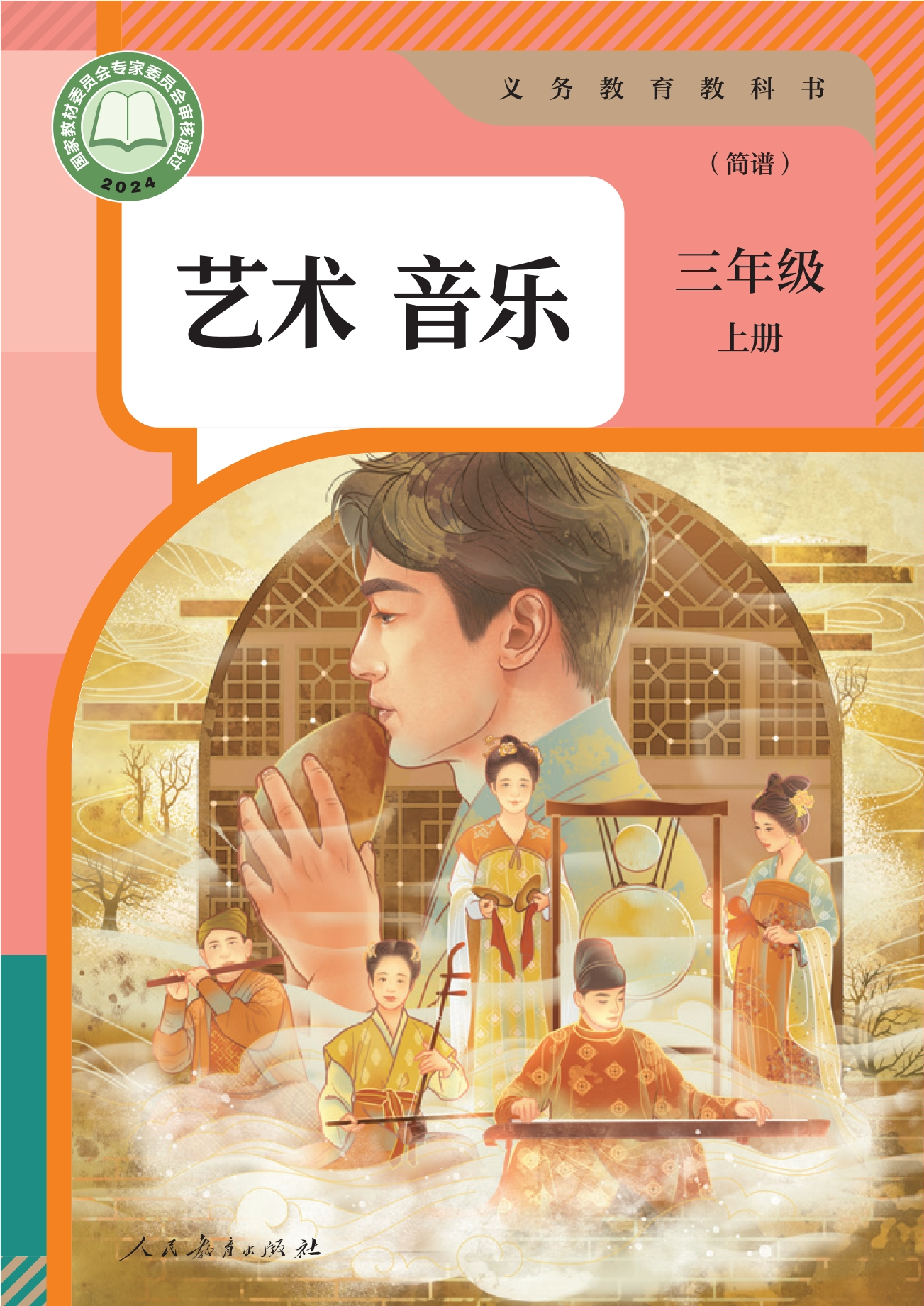（根据2022年版课程标准修订）义务教育教科书·音乐（简谱）三年级上册