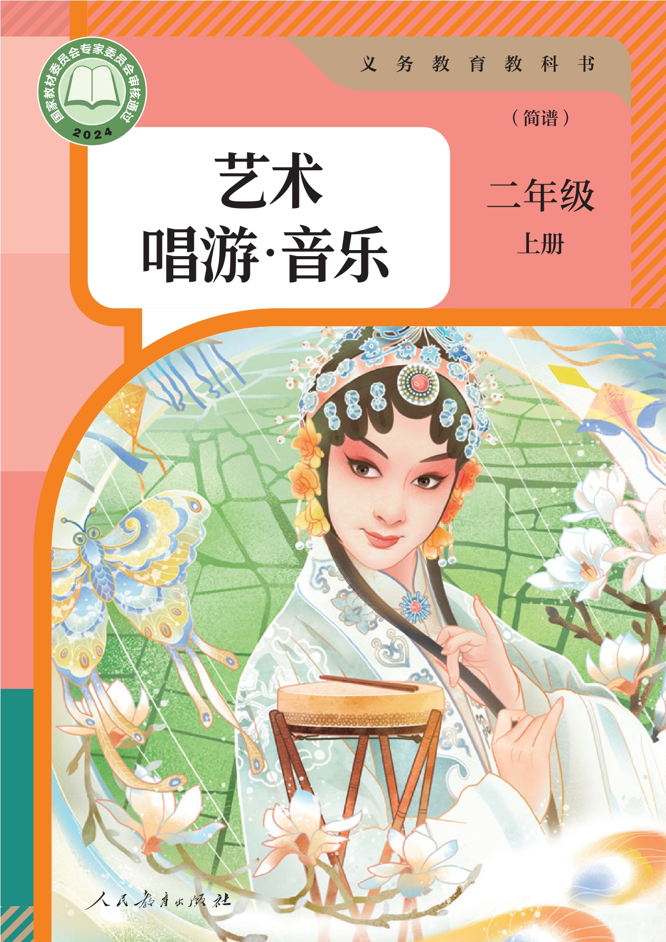 （根据2022年版课程标准修订）义务教育教科书·音乐（简谱）二年级上册