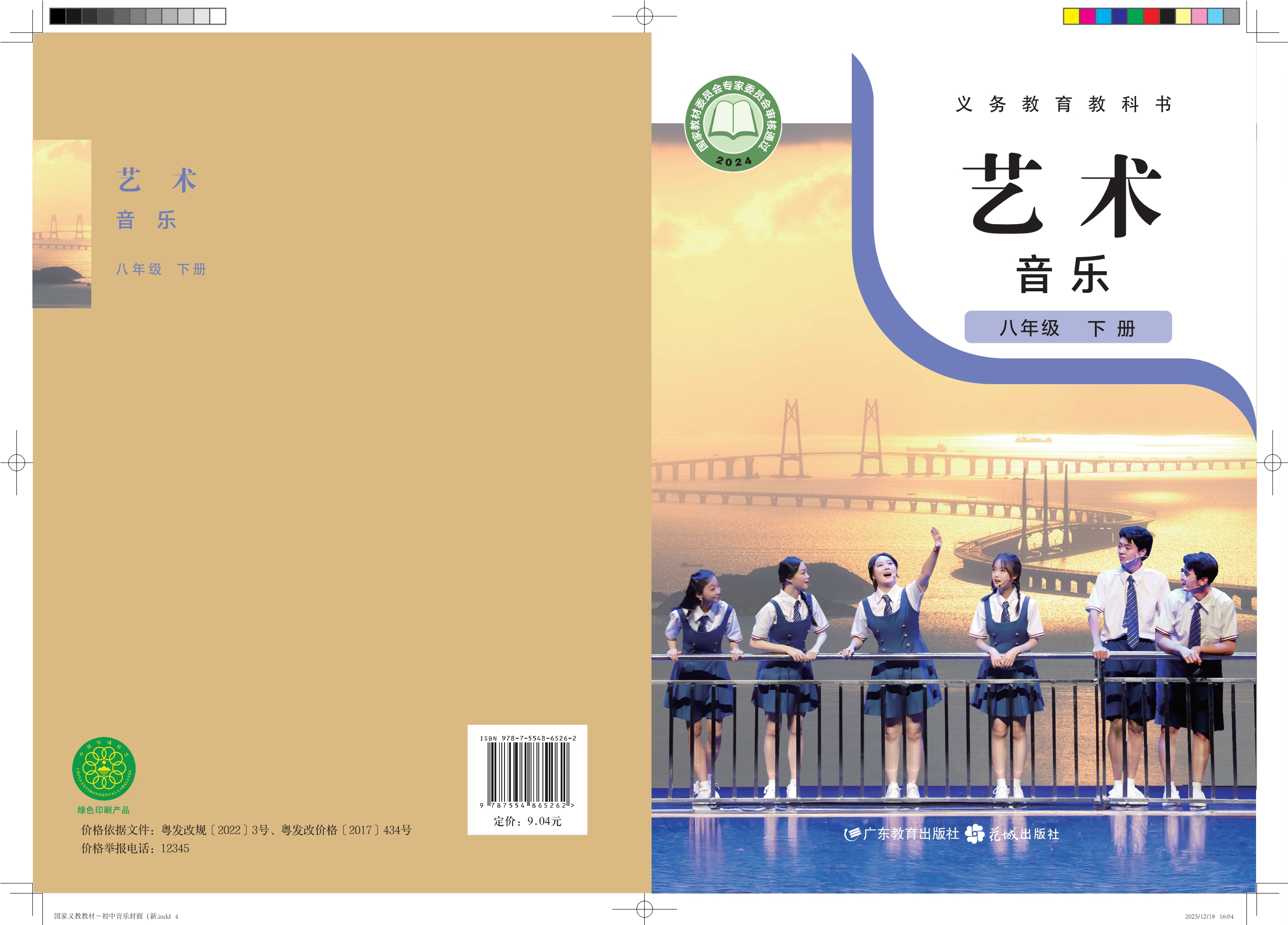 （根据2022年版课程标准修订）义务教育教科书·音乐（简谱）八年级下册