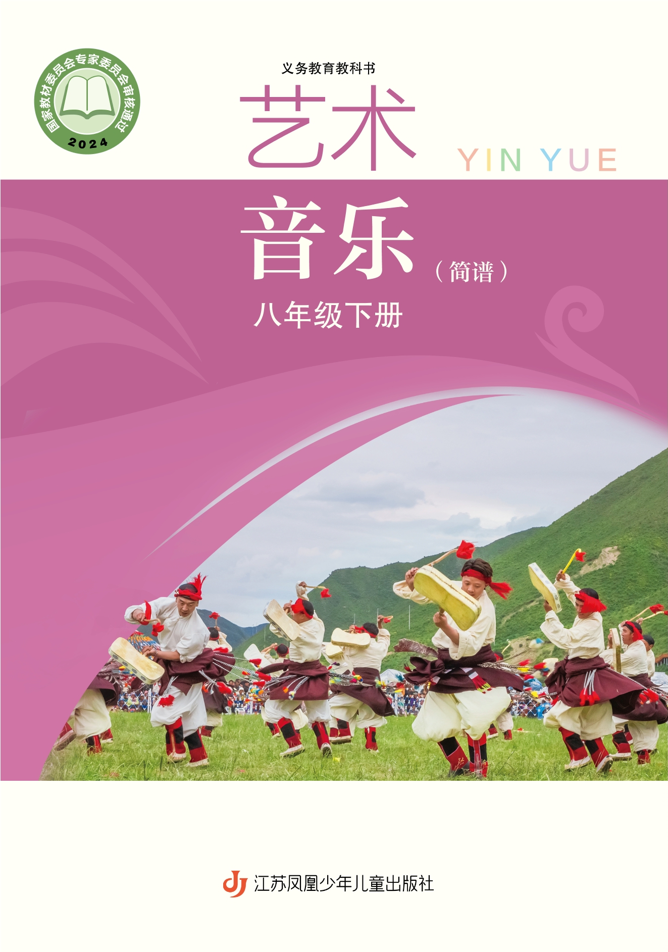 （根据2022年版课程标准修订）义务教育教科书·音乐（简谱）八年级下册