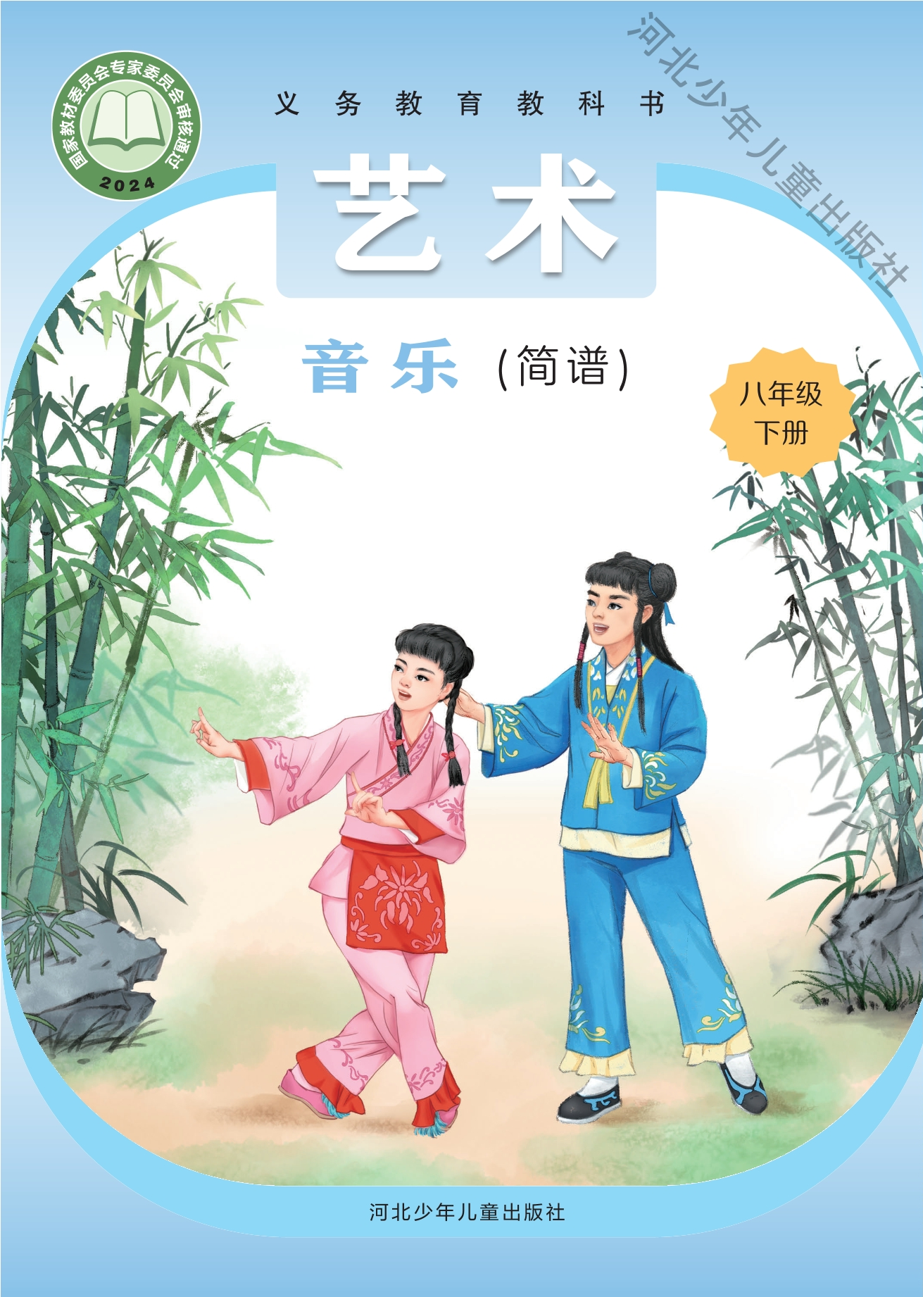 （根据2022年版课程标准修订）义务教育教科书·音乐（简谱）八年级下册