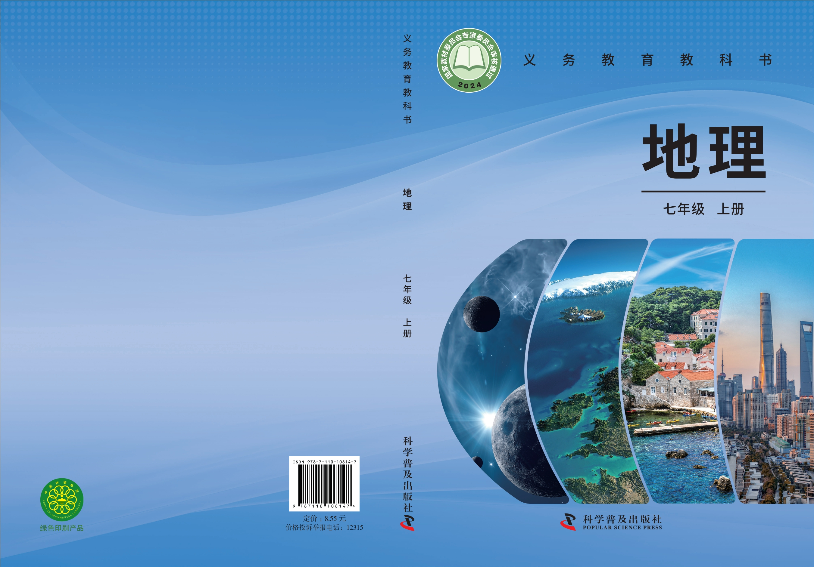 （根据2022年版课程标准修订）义务教育教科书•地理七年级上册
