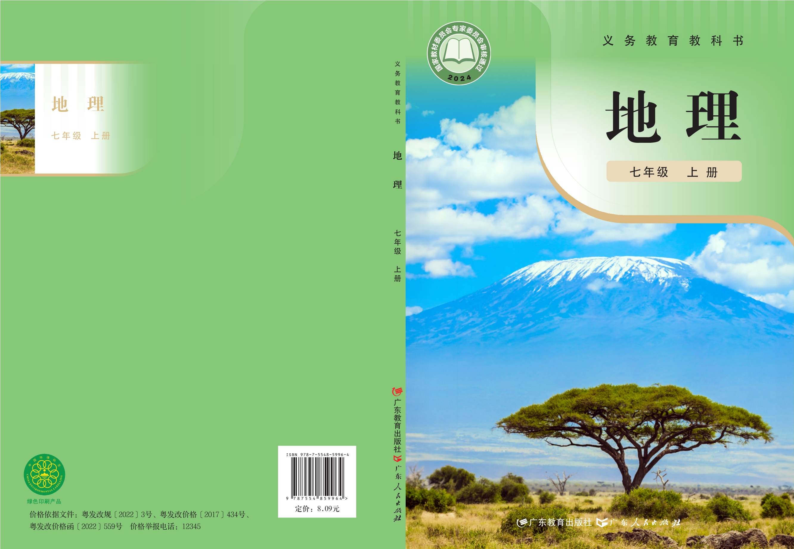 （根据2022年版课程标准修订）义务教育教科书•地理七年级上册