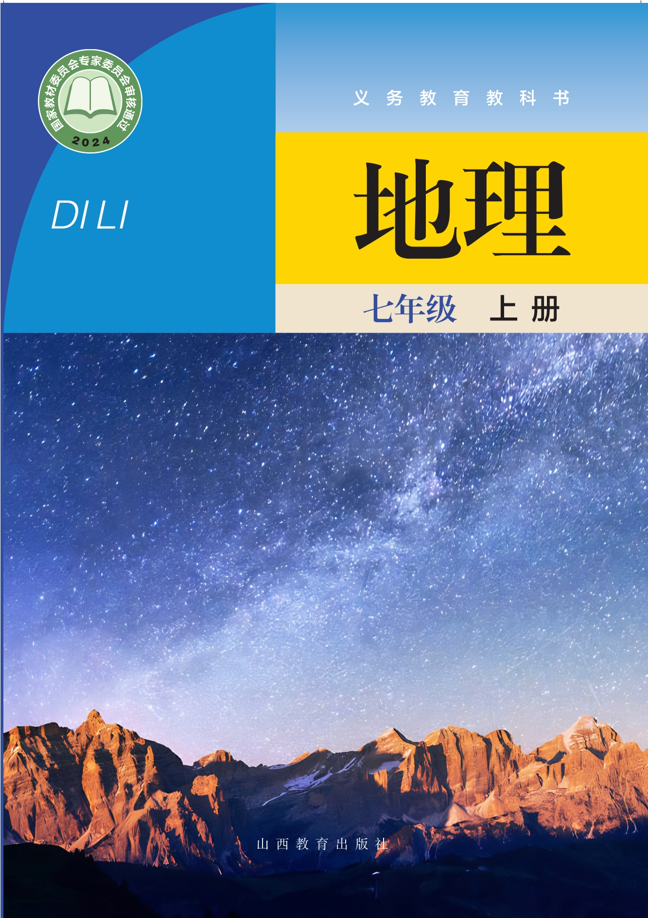 （根据2022年版课程标准修订）义务教育教科书•地理七年级上册