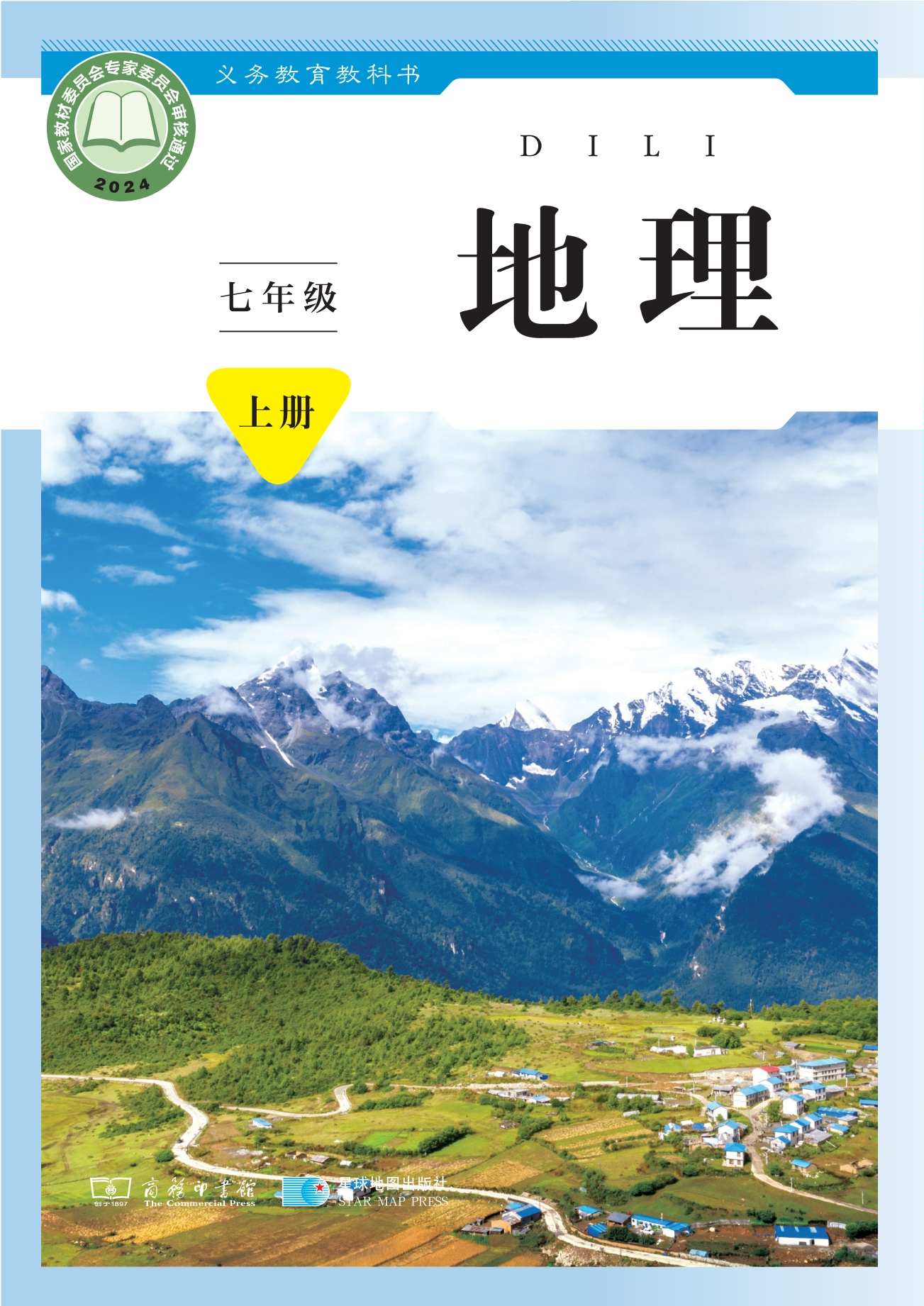 （根据2022年版课程标准修订）义务教育教科书•地理七年级上册