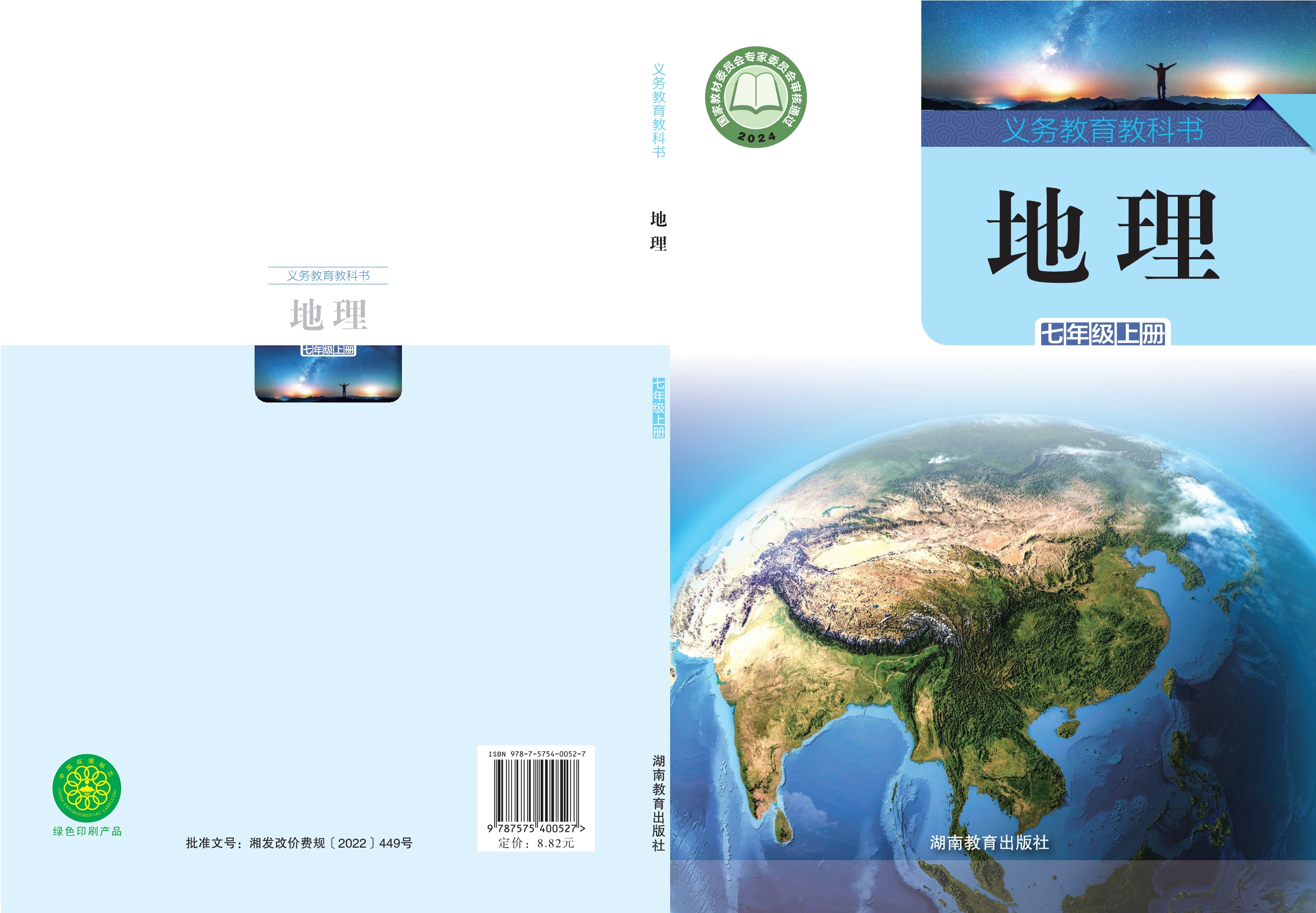 （根据2022年版课程标准修订）义务教育教科书•地理七年级上册