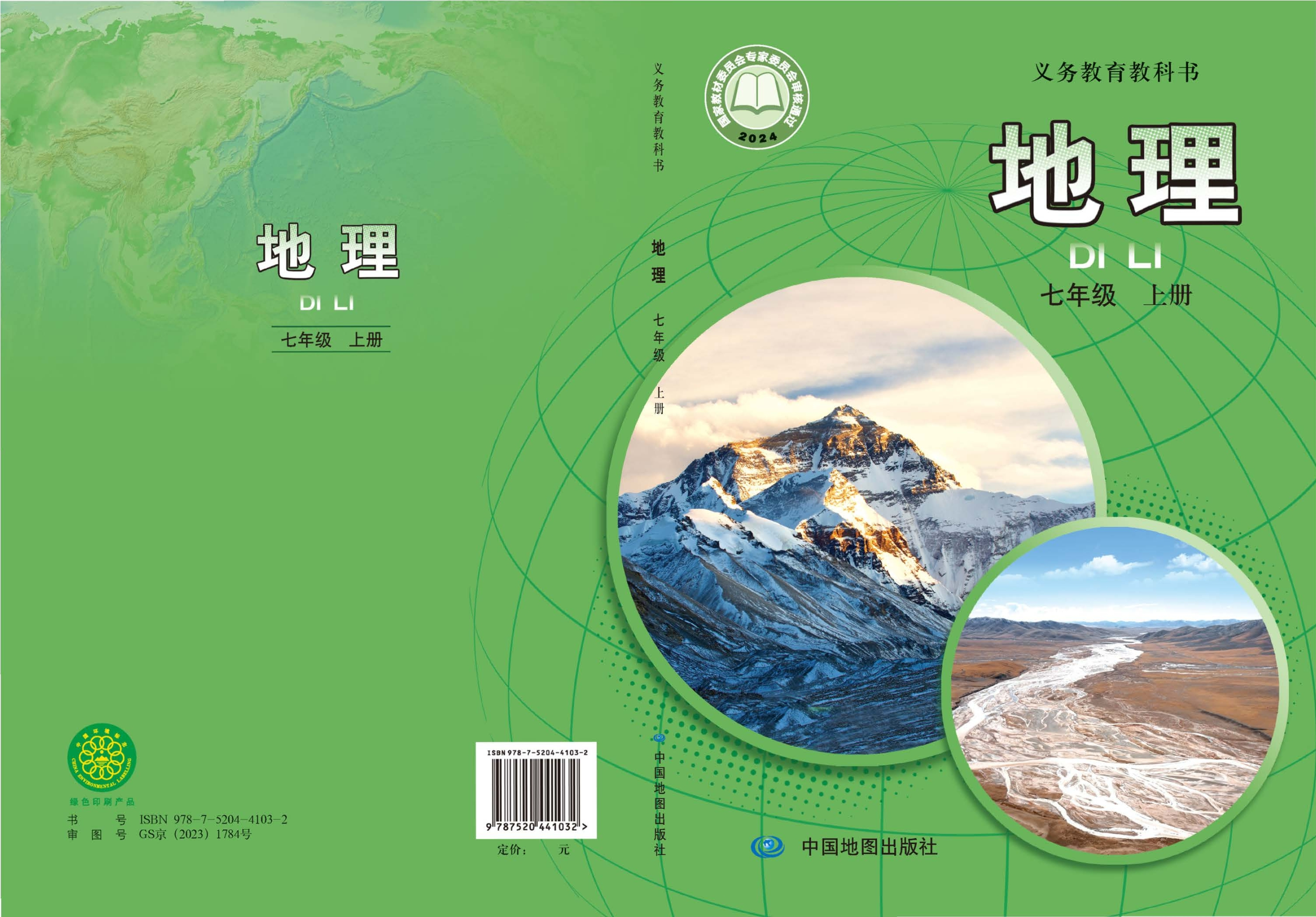 （根据2022年版课程标准修订）义务教育教科书•地理七年级上册（主编：王民）