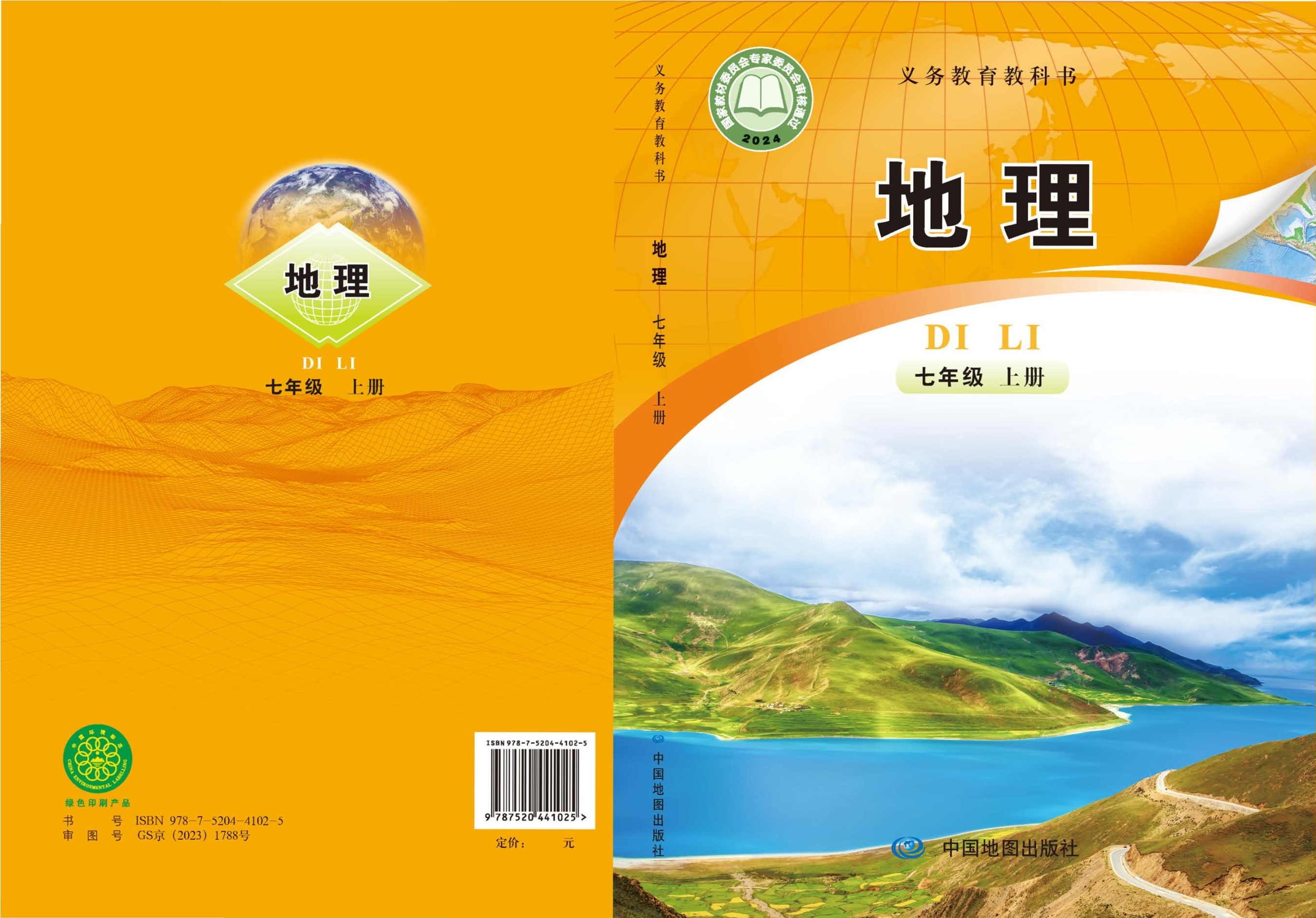 （根据2022年版课程标准修订）义务教育教科书•地理七年级上册（主编：钟作慈）