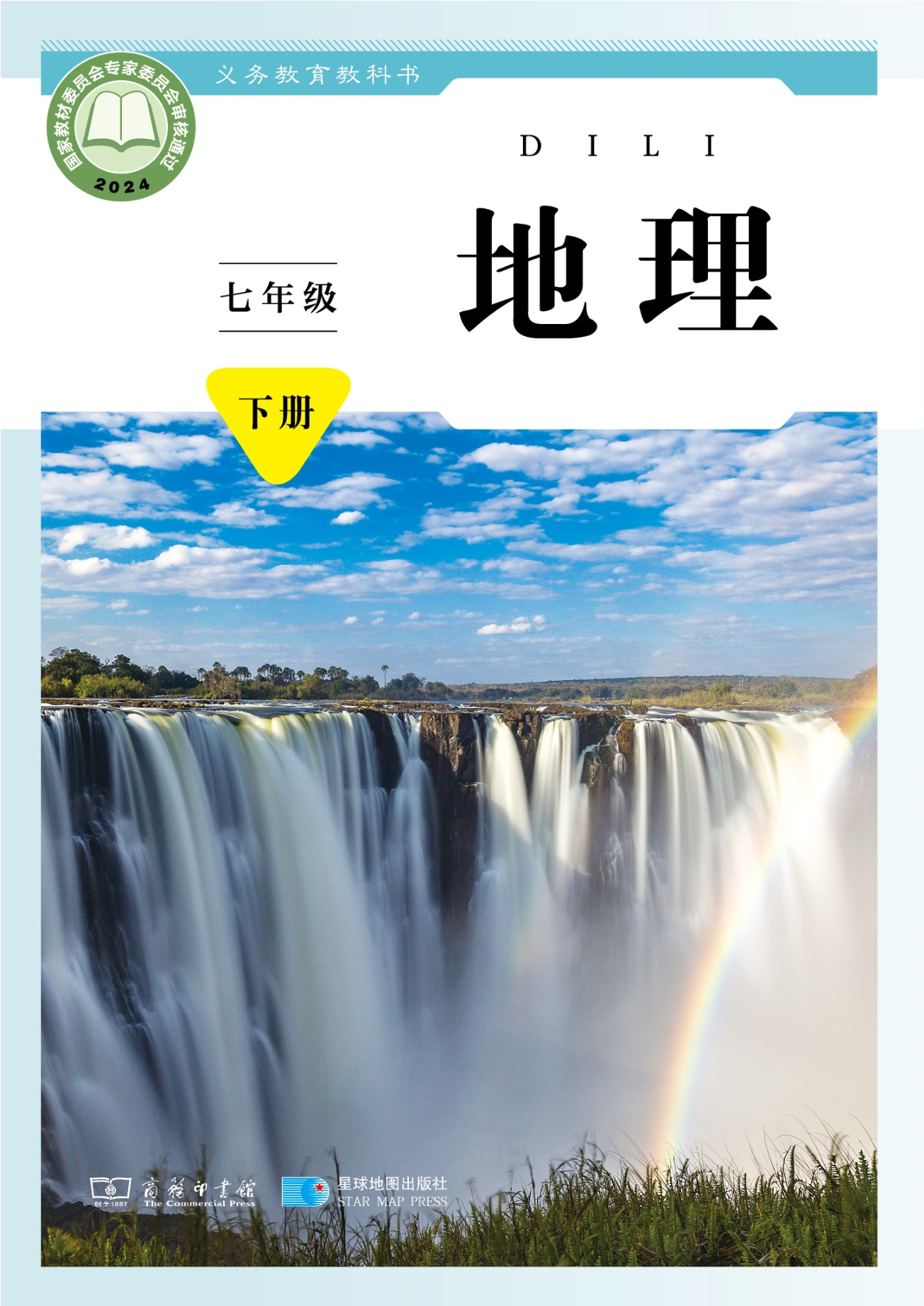 （根据2022年版课程标准修订）义务教育教科书•地理七年级下册