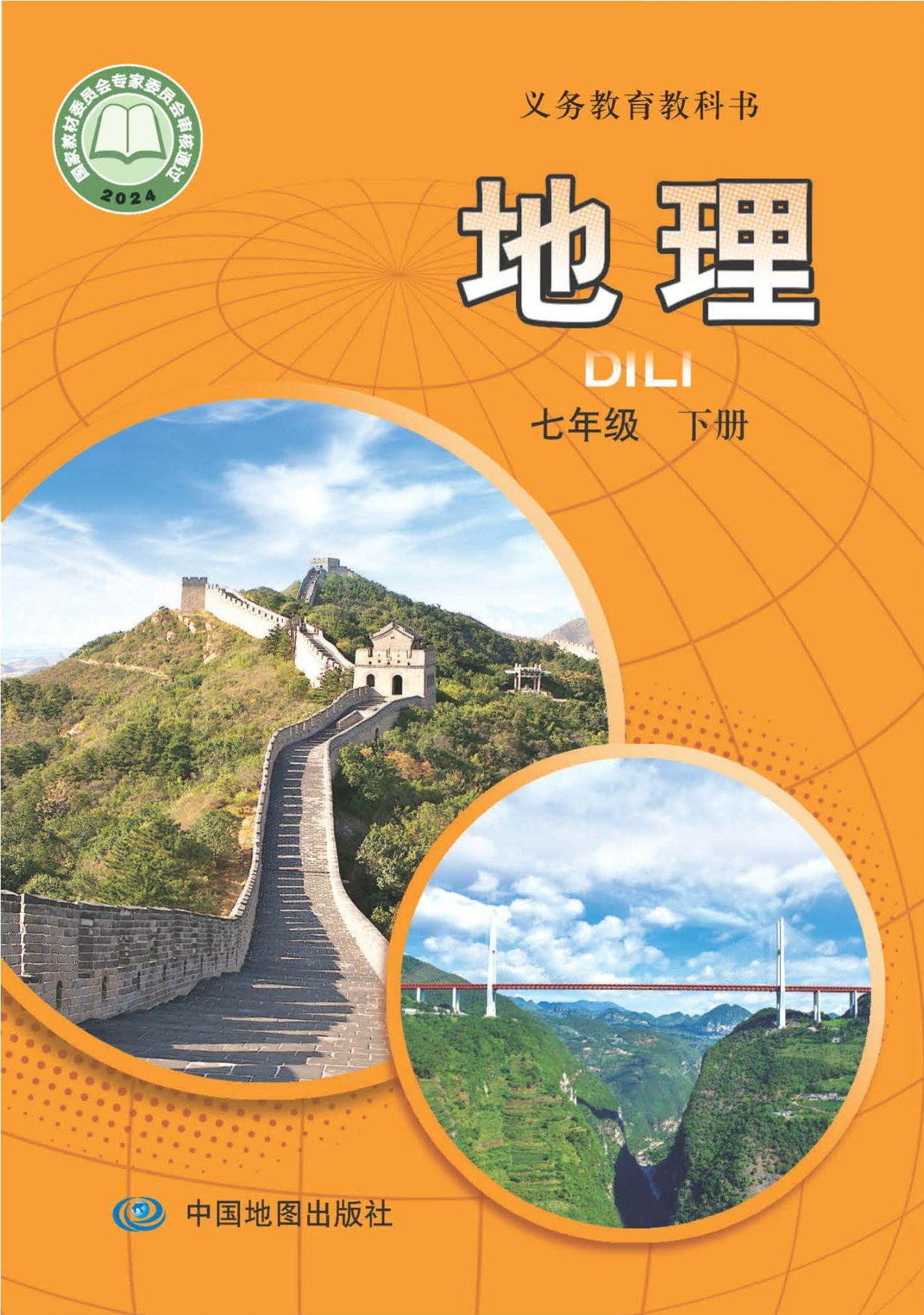 （根据2022年版课程标准修订）义务教育教科书•地理七年级下册（主编：王民）