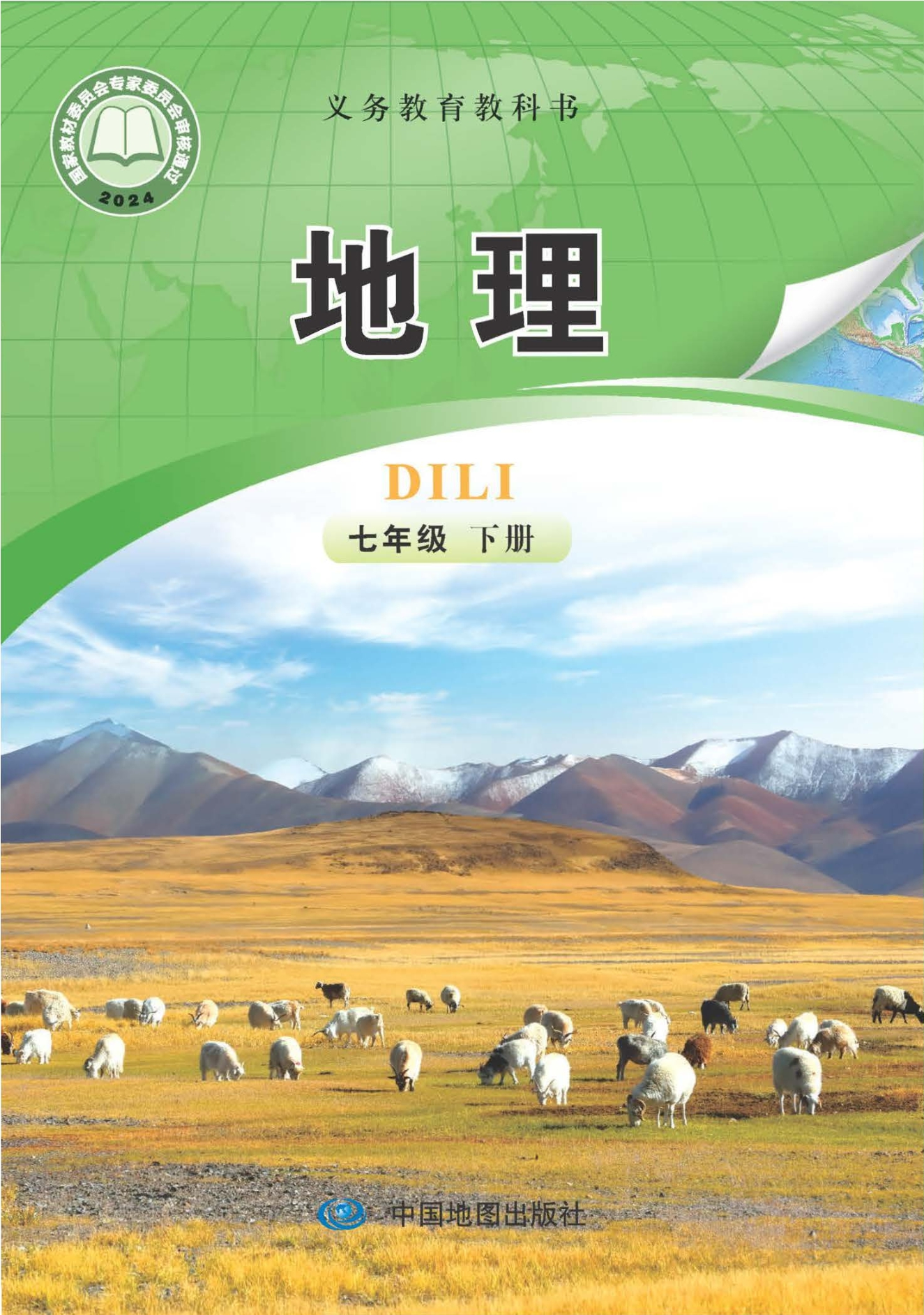 （根据2022年版课程标准修订）义务教育教科书•地理七年级下册（主编：钟作慈）