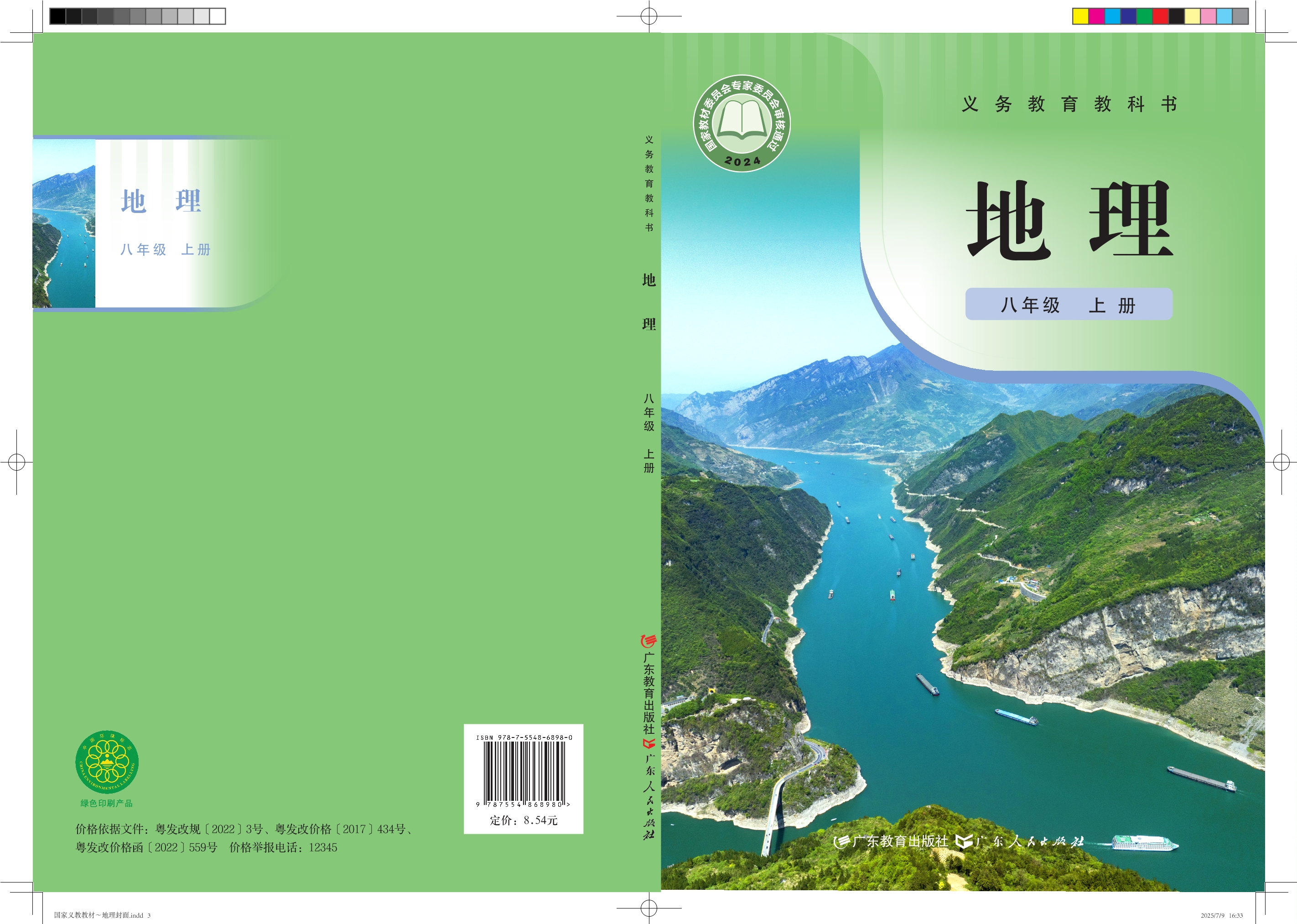 （根据2022年版课程标准修订）义务教育教科书•地理八年级上册