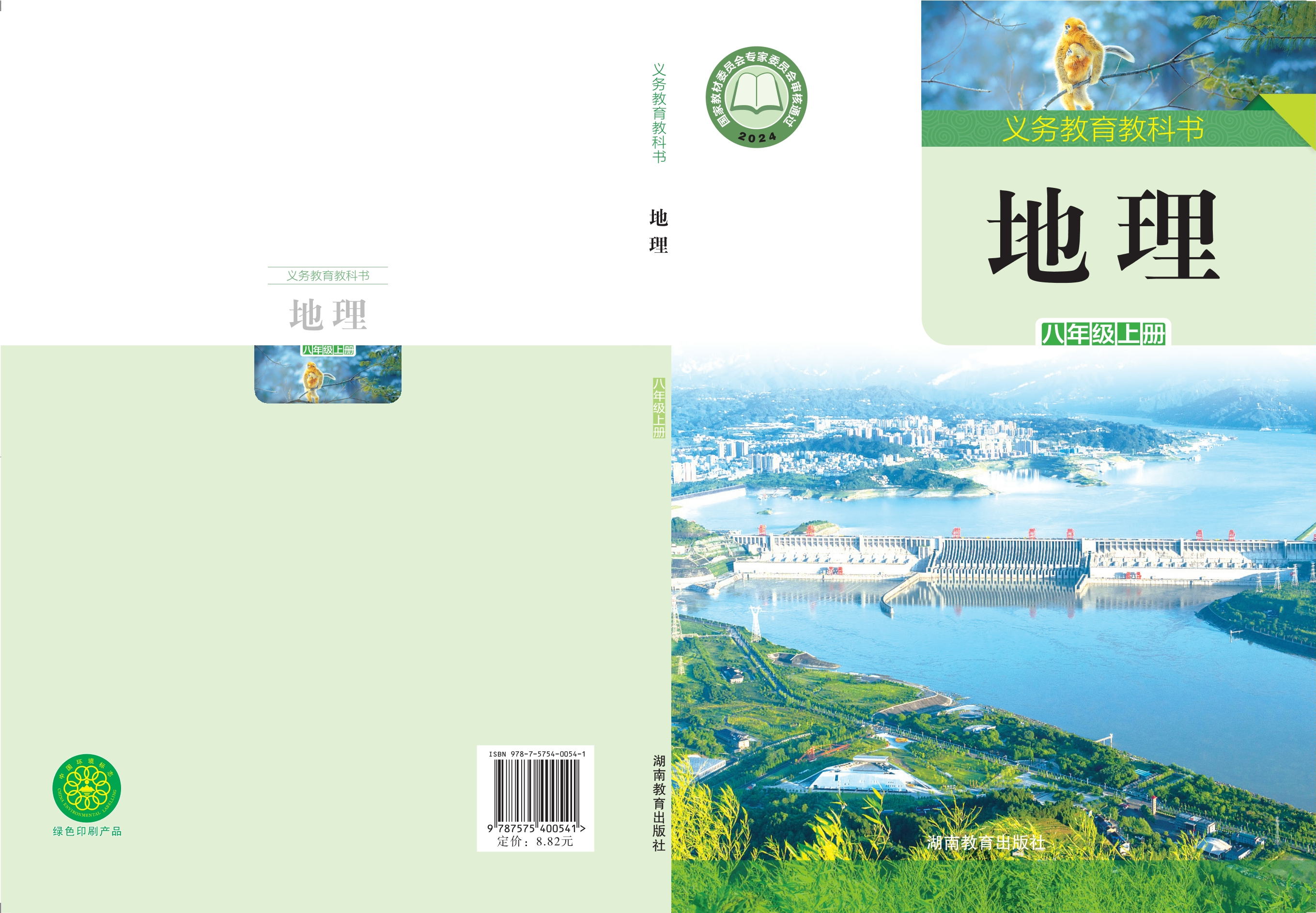 （根据2022年版课程标准修订）义务教育教科书•地理八年级上册