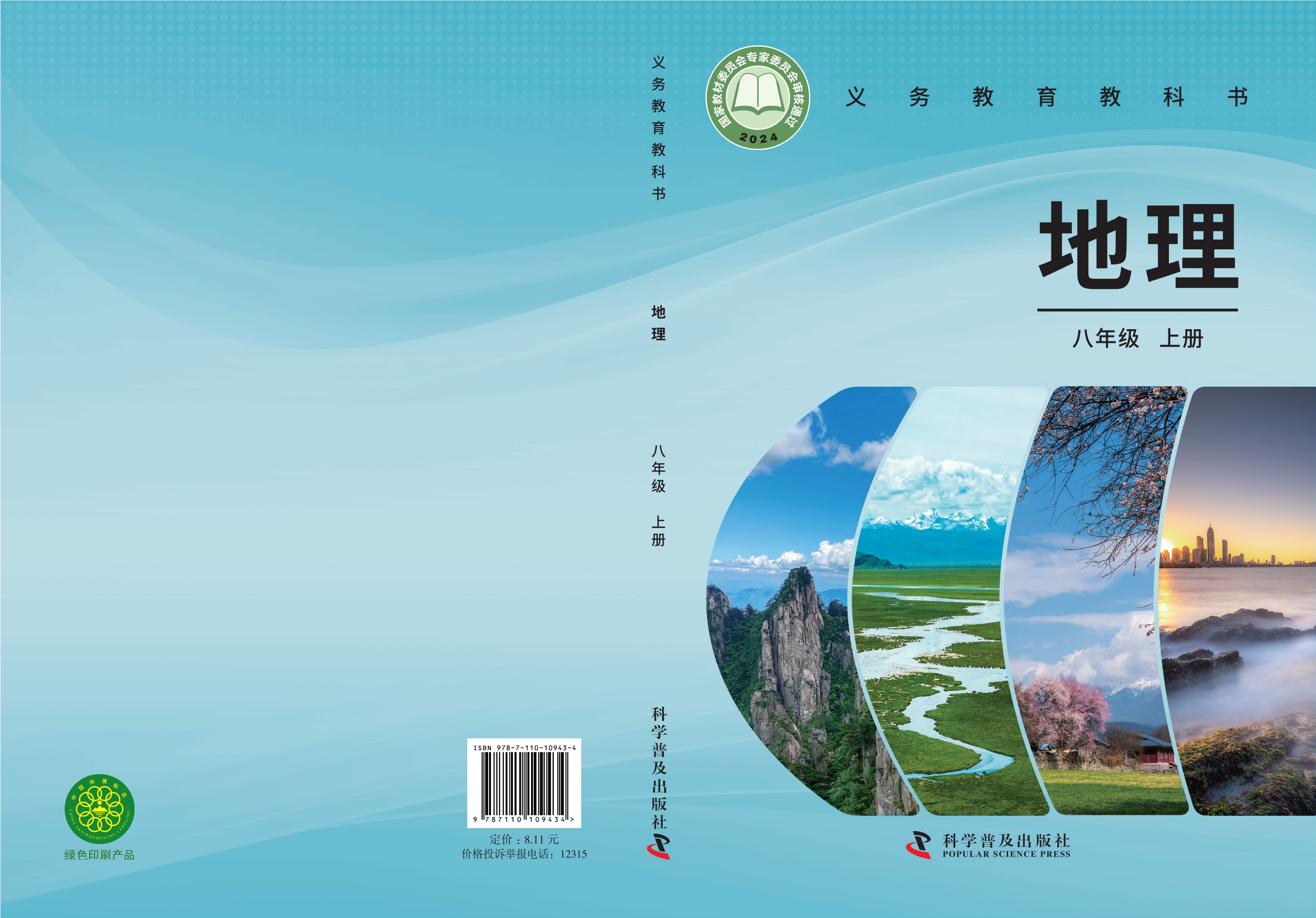 （根据2022年版课程标准修订）义务教育教科书•地理八年级上册