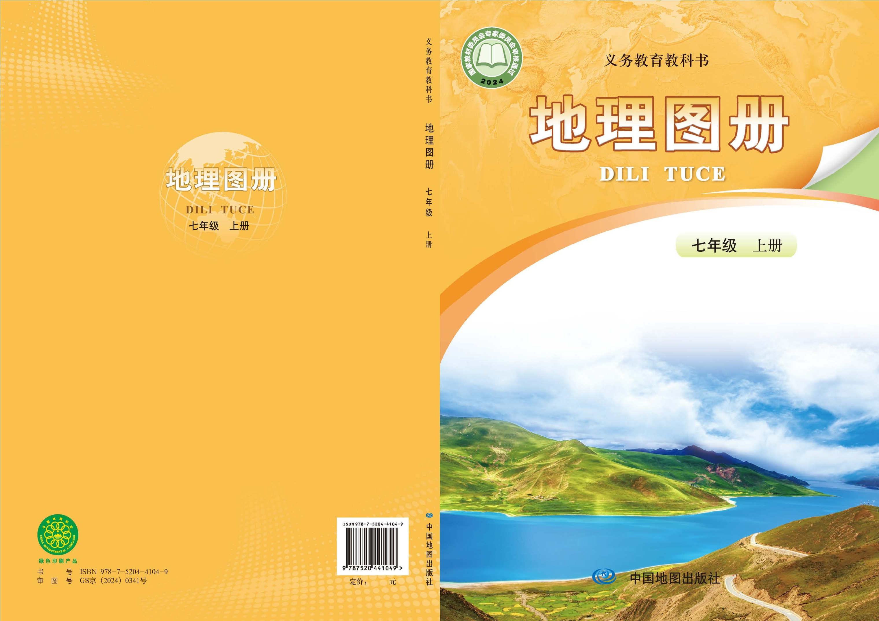 （根据2022年版课程标准修订）义务教育教科书•地理图册(高振奋）七年级上册
