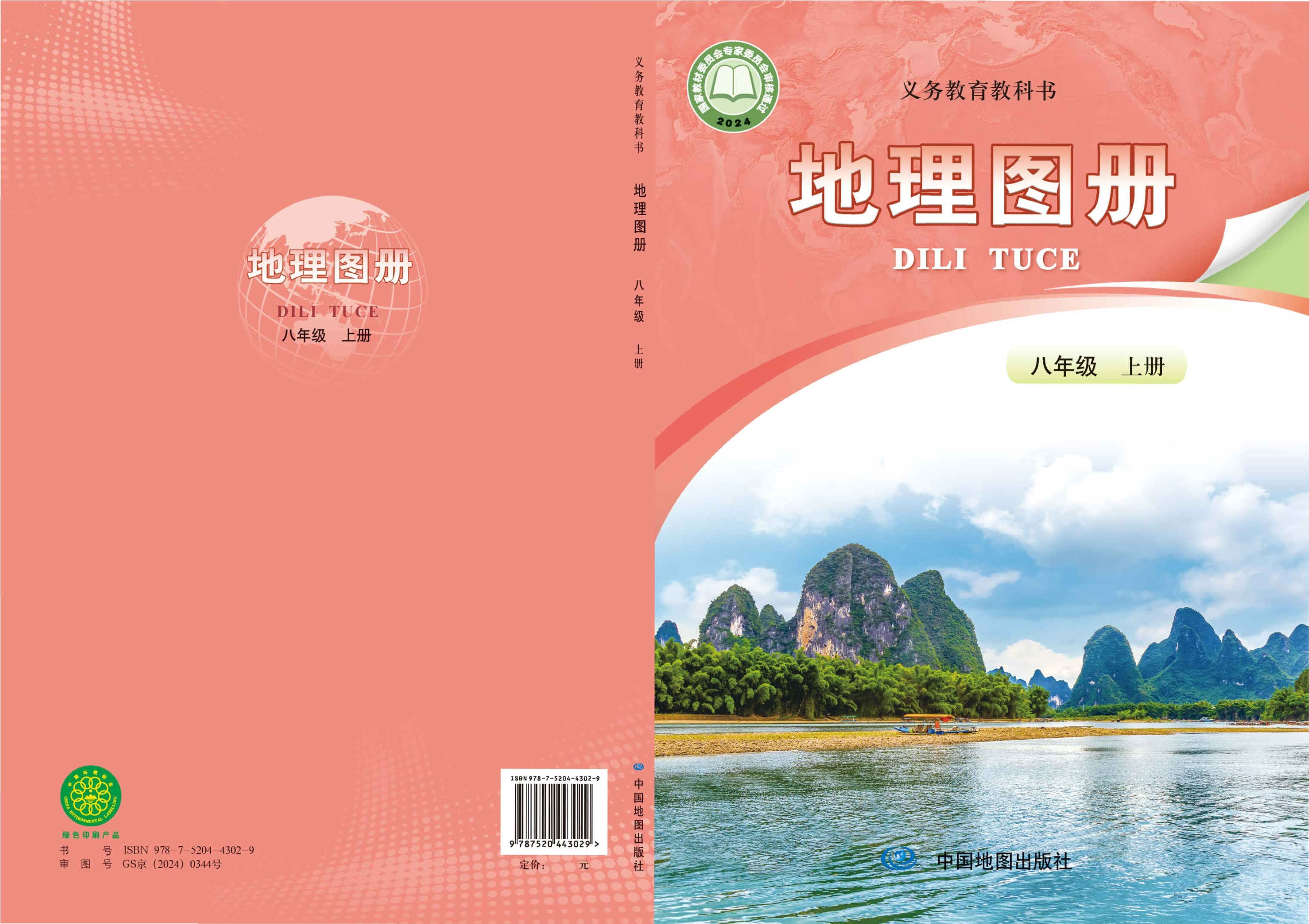 （根据2022年版课程标准修订）义务教育教科书•地理图册(高振奋）八年级上册