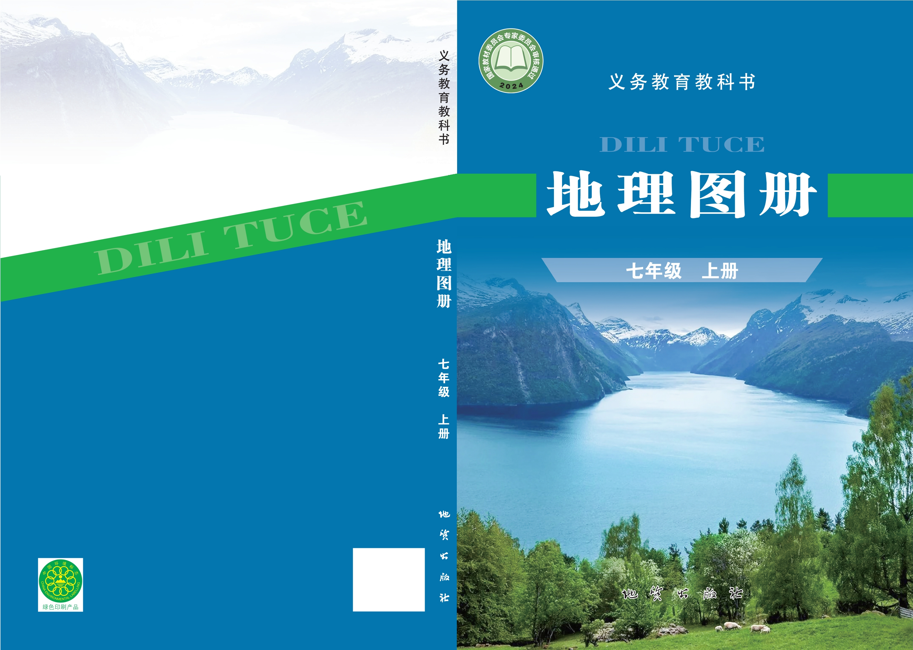 （根据2022年版课程标准修订）义务教育教科书•地理图册七年级上册